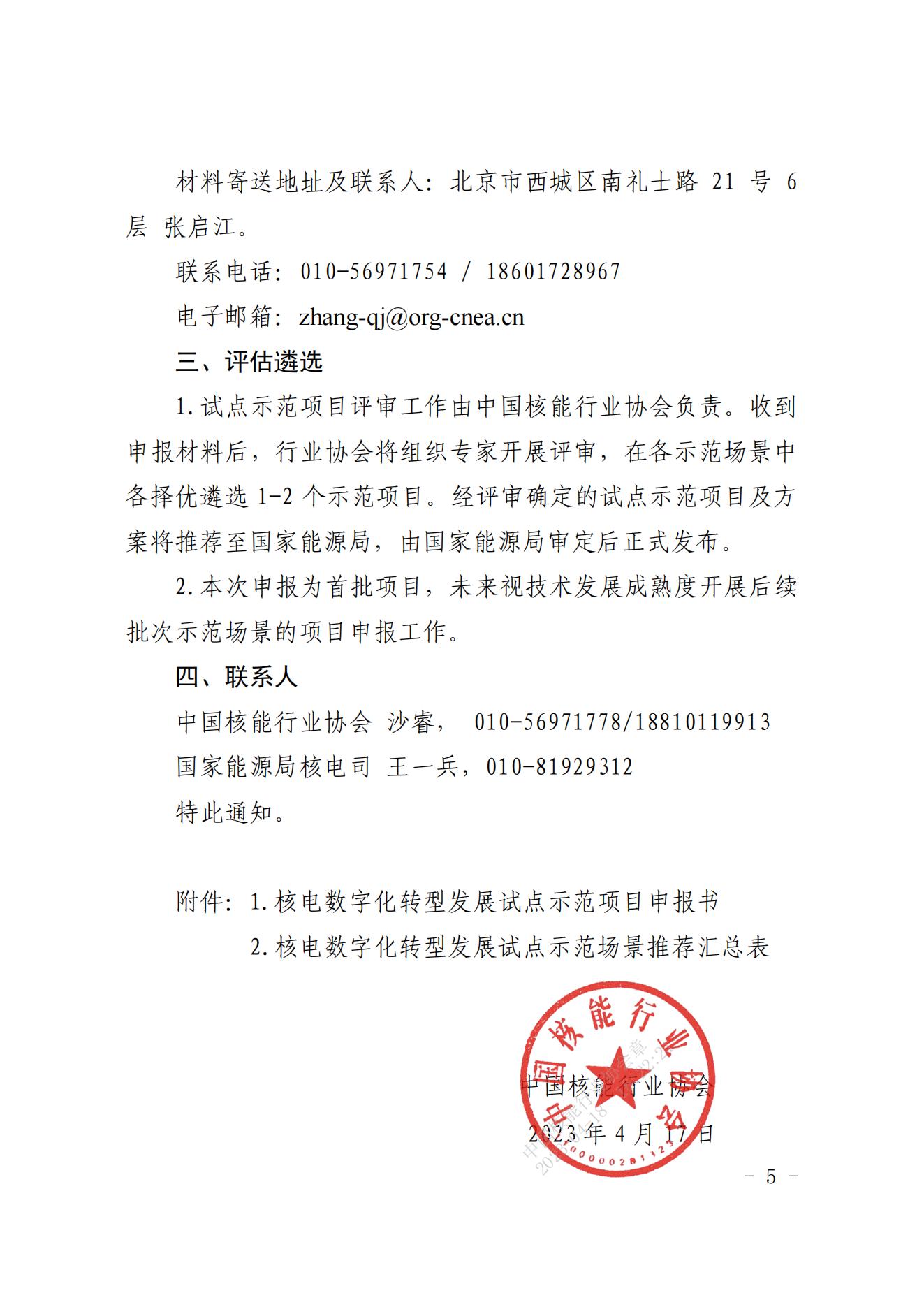 核协信息函〔2023〕254号 中国核能行业协会关于组织申报核电数字化转型发展试点示范项目的通知_04.jpg