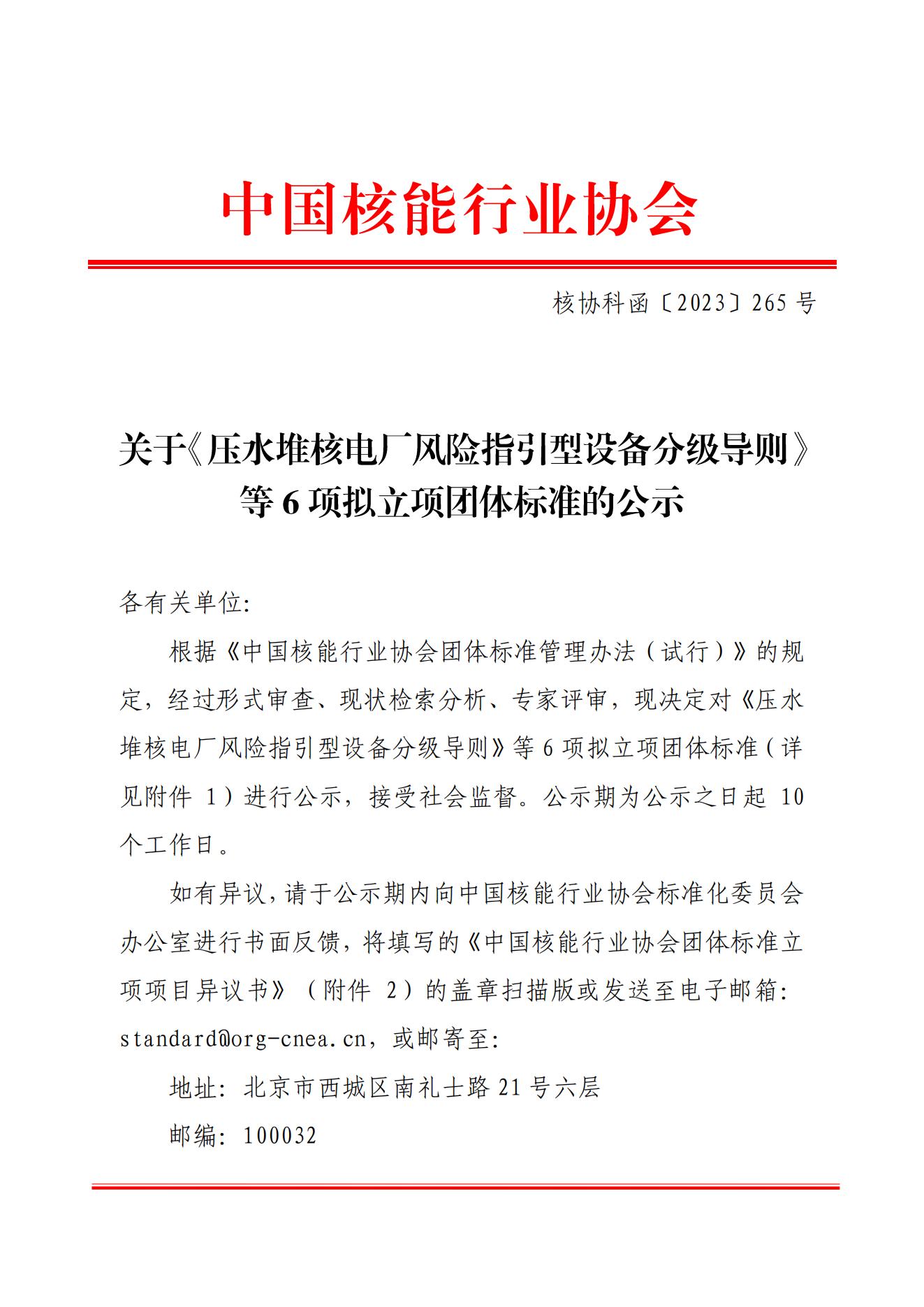 關于《壓水堆核電廠風險指引型設備分級導則》等6項擬立項團體標準的公示_00.jpg