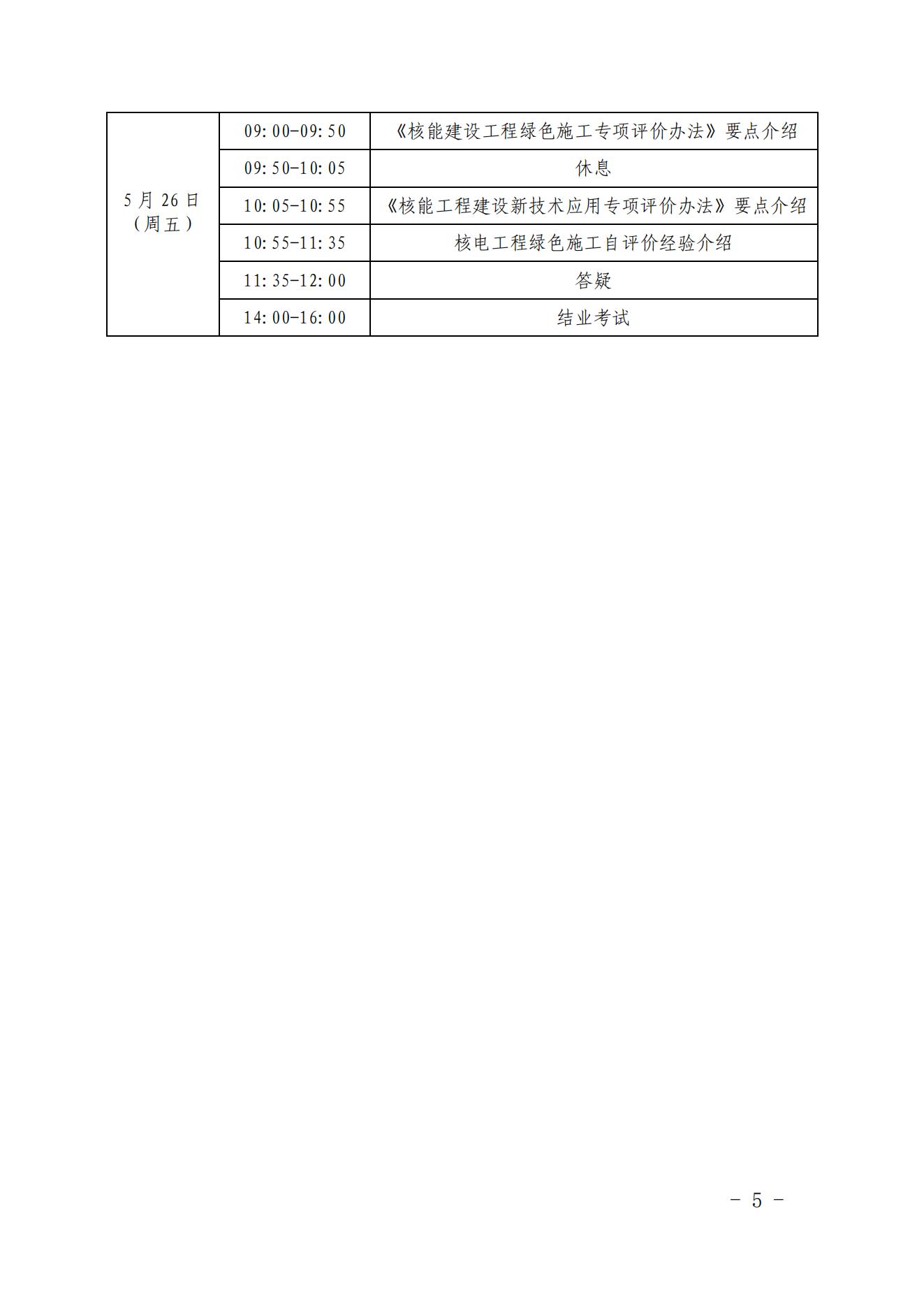 关于举办第五期核电工程施工质量评价员培训班的通知(1)_04.jpg