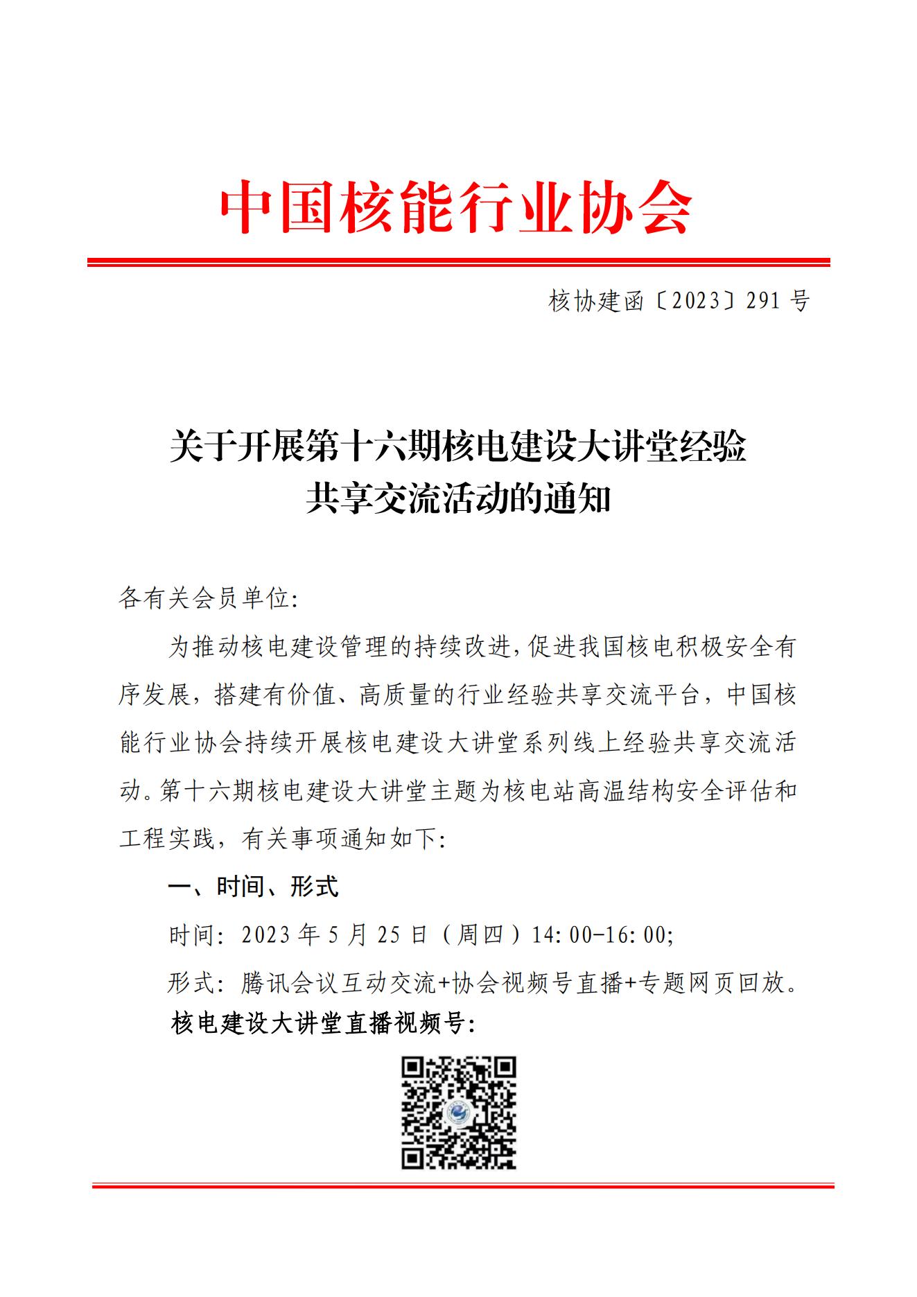 关于开展第十六期核电建设大讲堂经验共享交流活动的通知（核协建函〔2023〕291号）_00.jpg