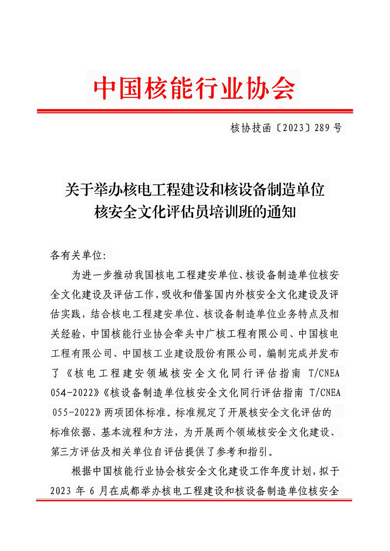 关于举办核电工程建设和核设备制造单位核安全文化评估员培训班的通知_00.jpg