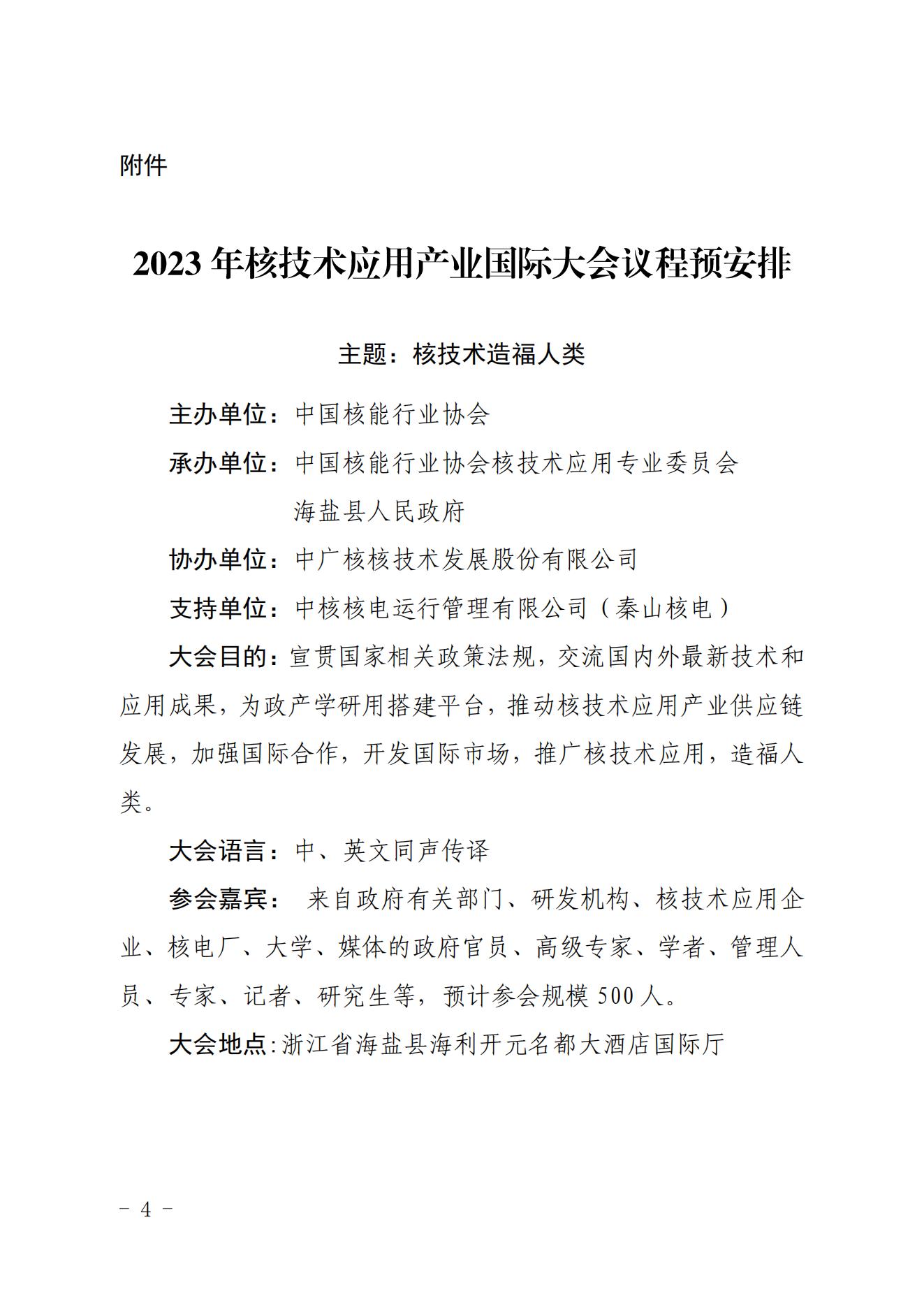 关于召开2023年核技术应用产业国际大会的通知_03.jpg