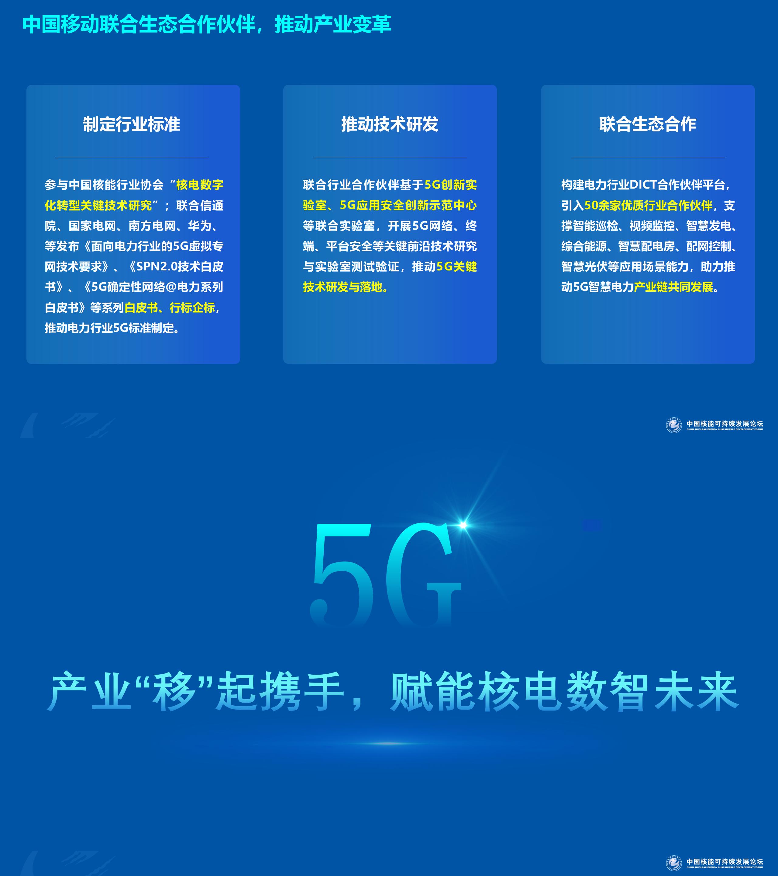 8、陈豫蓉-中国移动5G赋能核电数字化转型实践v11(1)_02.jpg