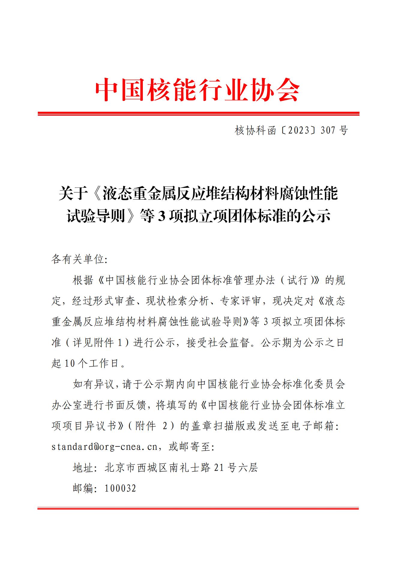 关于《液态重金属反应堆结构材料腐蚀性能试验导则》等3项拟立项团体标准的公示_00.jpg