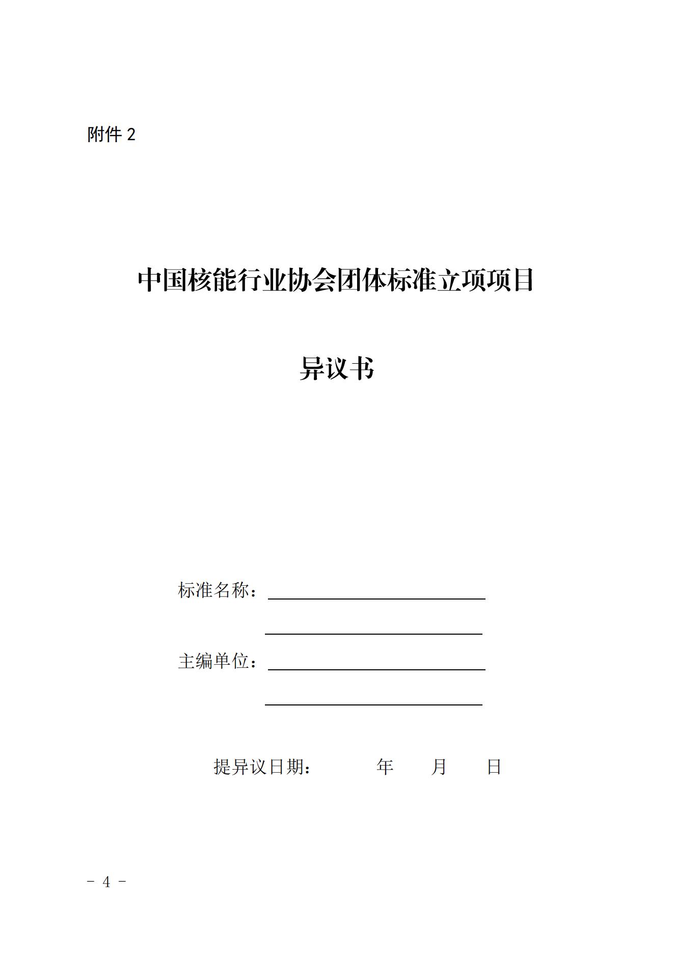 关于《液态重金属反应堆结构材料腐蚀性能试验导则》等3项拟立项团体标准的公示_03.jpg