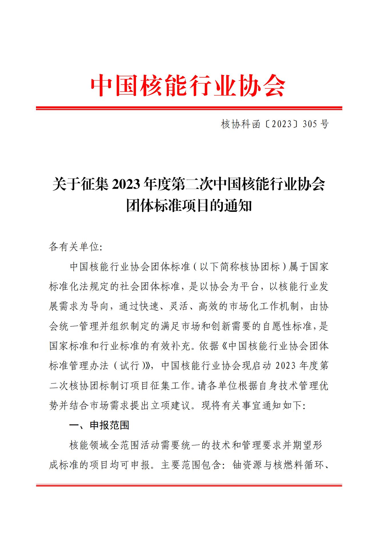 关于征集2023年度第二次中国核能行业协会团体标准项目的通知_00.jpg