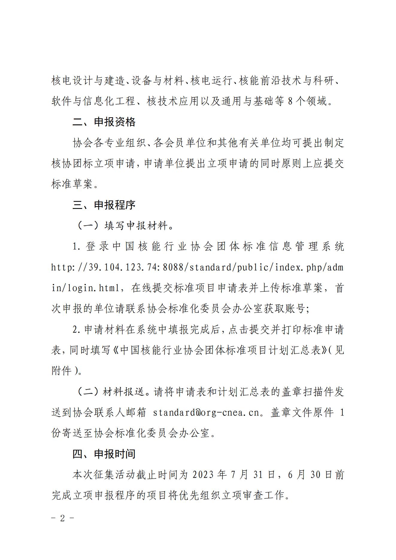 关于征集2023年度第二次中国核能行业协会团体标准项目的通知_01.jpg