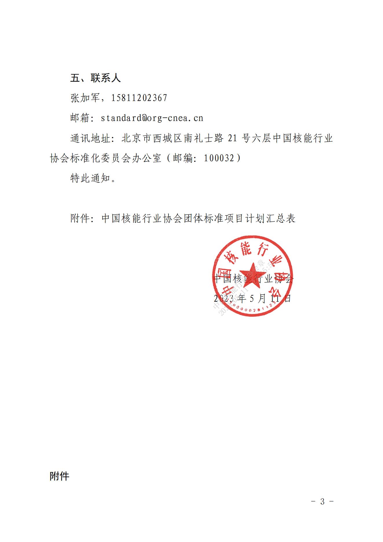 关于征集2023年度第二次中国核能行业协会团体标准项目的通知_02.jpg