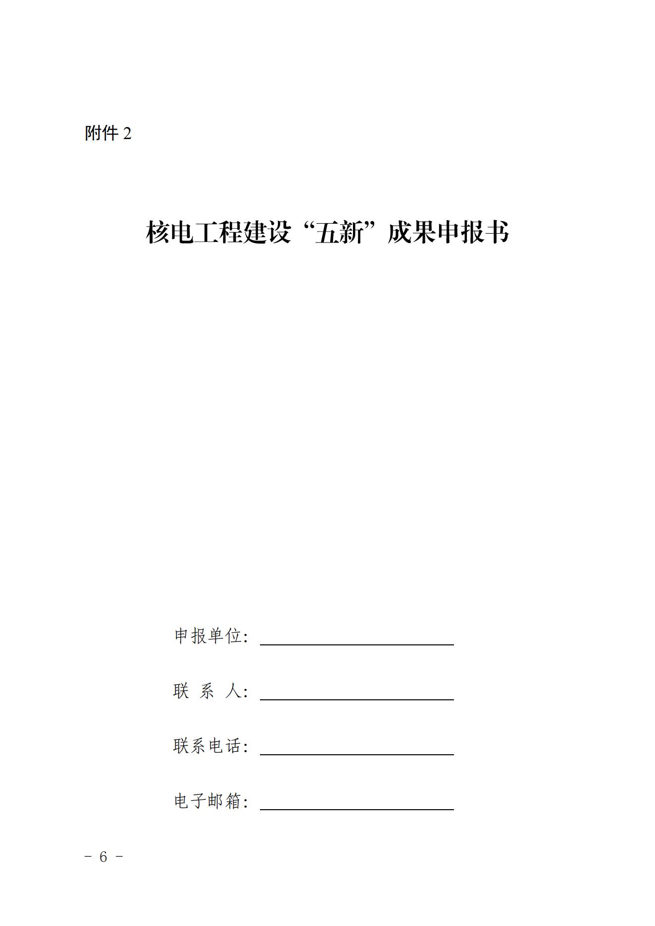 关于开展第二批核电工程建设五新技术成果征集及推广交流活动的通知（核协建发〔2023〕310号）_05.jpg