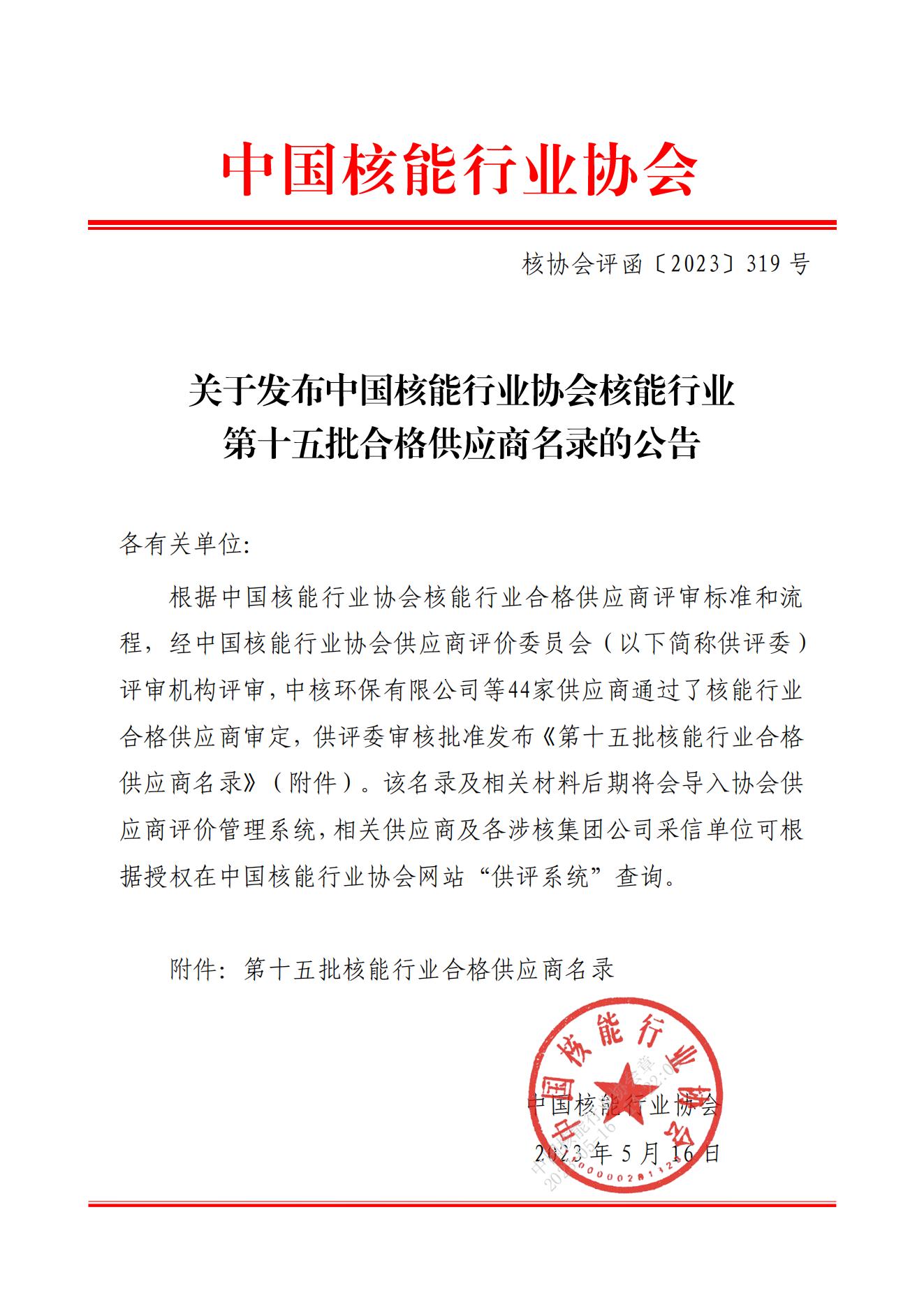 关于发布中国核能行业协会核能行业第十五批合格供应商名录的公告_00.jpg