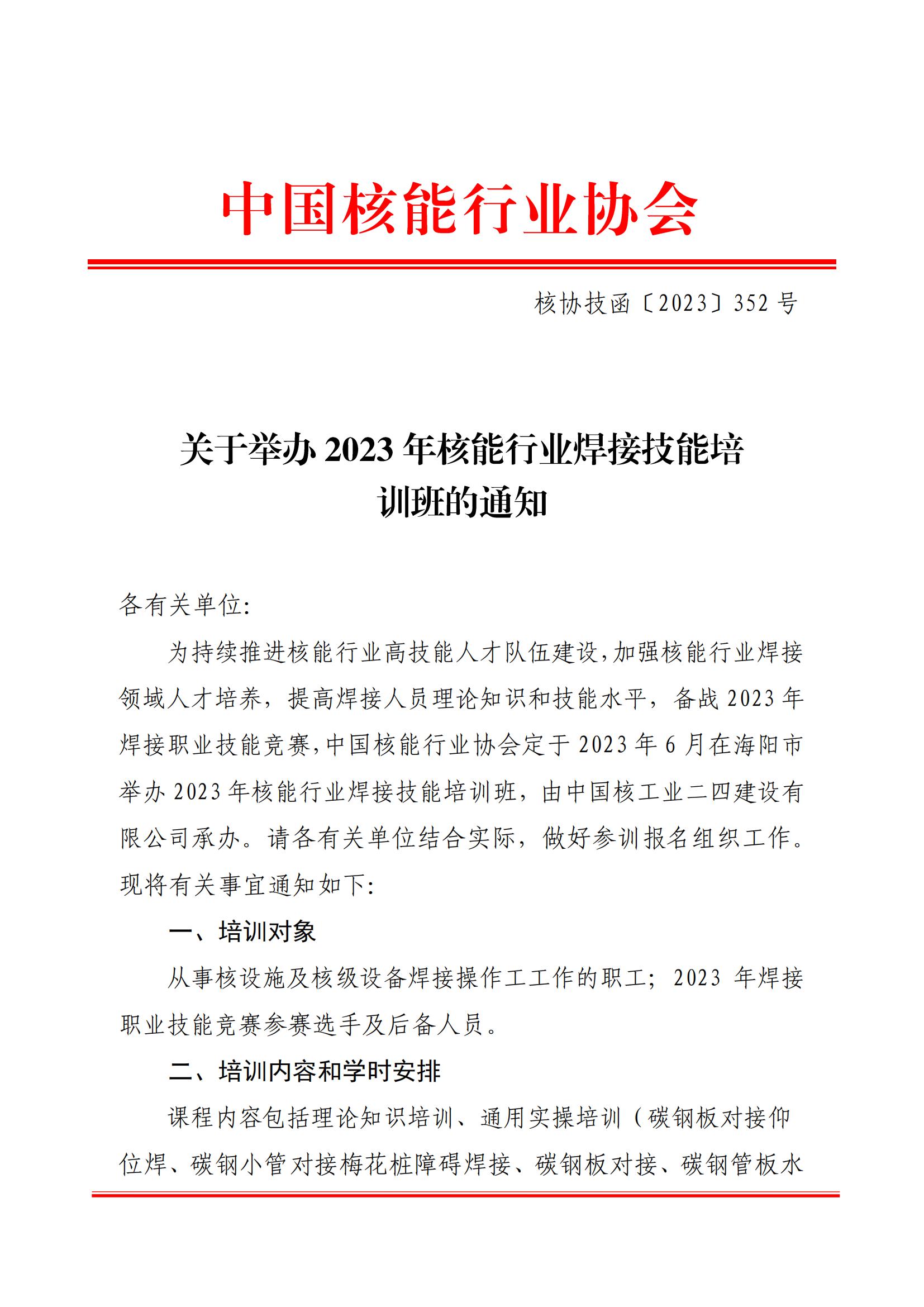 关于举办2023年核能行业焊接技能培训班的通知（核协技函〔2023〕352号）_00.jpg