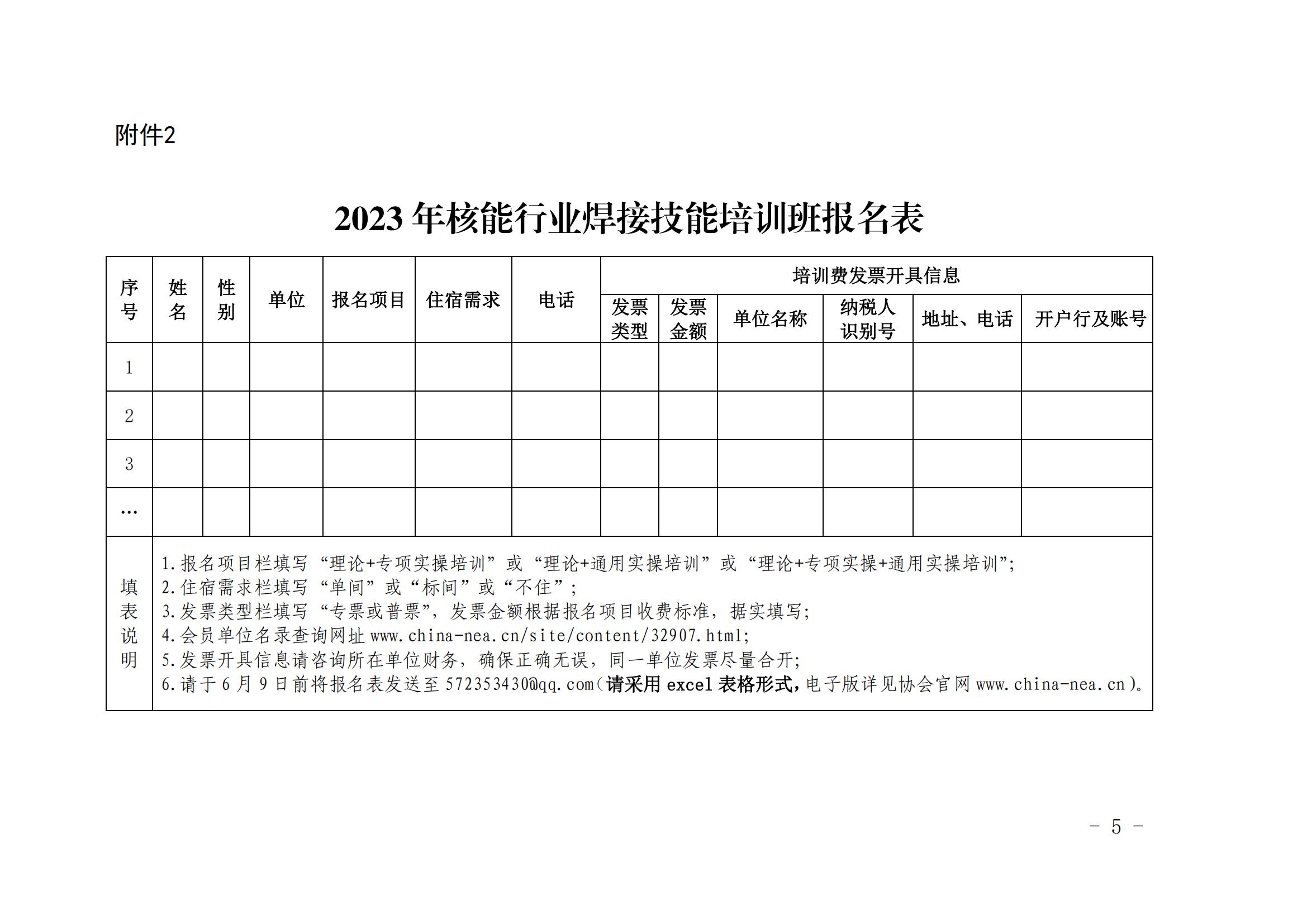 關(guān)于舉辦2023年核能行業(yè)焊接技能培訓(xùn)班的通知（核協(xié)技函〔2023〕352號(hào)）_04.jpg