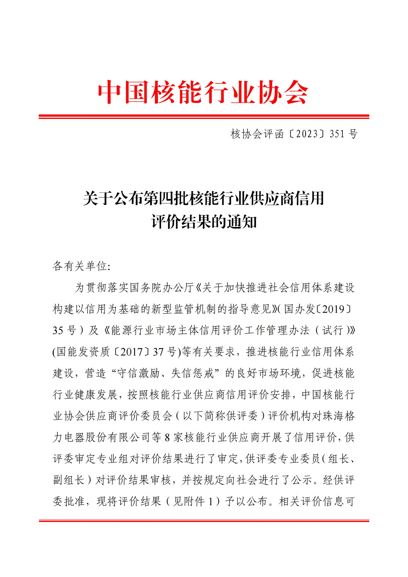 关于公布第四批核能行业供应商信用评价结果的通知_00.jpg