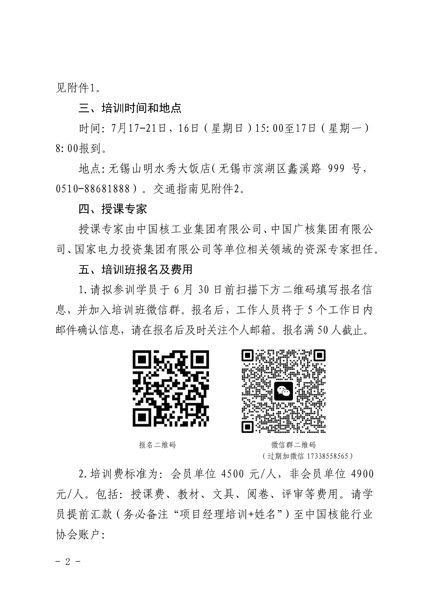 关于举办第十六期核电工程项目管理项目经理（b级）培训班的通知_01.jpg