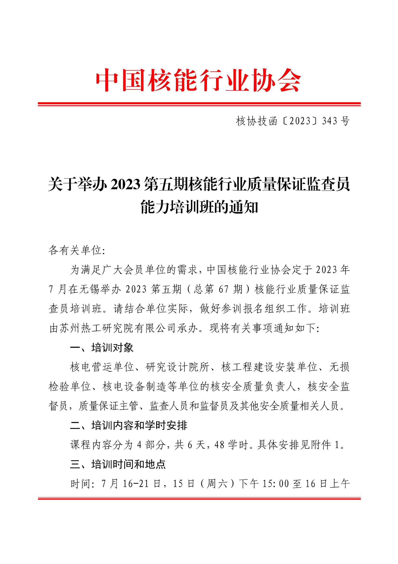 关于举办2023第五期核能行业质量保证监查员能力培训班的通知_00.jpg