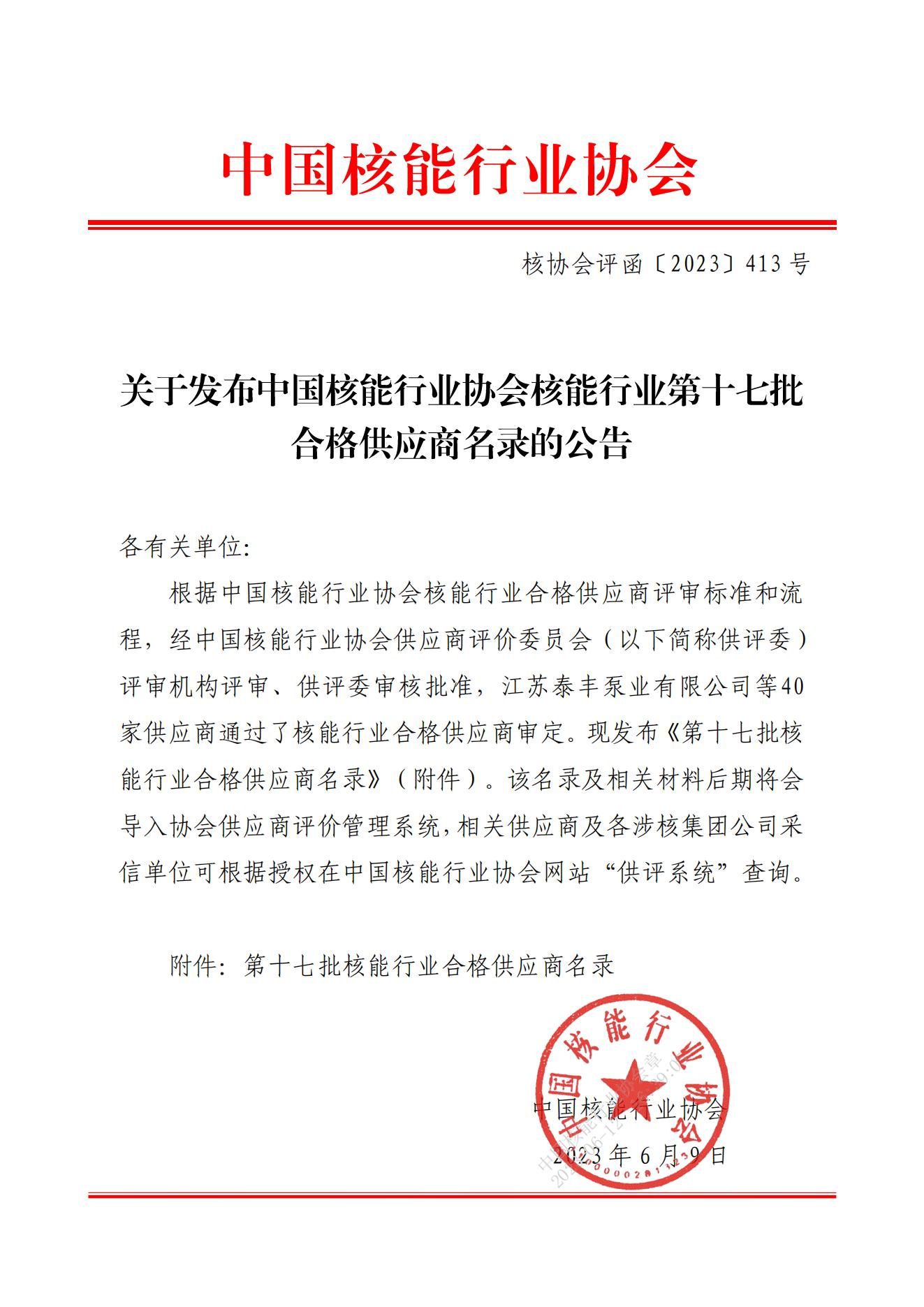 关于发布中国核能行业协会核能行业第十七批合格供应商名录的公告_00.jpg