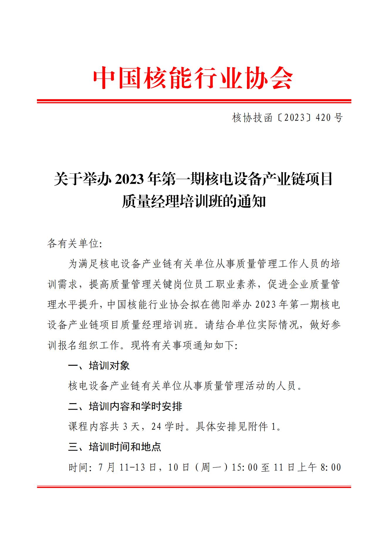 关于举办2023年第一期核电设备产业链项目质量经理培训班的通知（核协技函〔2023〕420号）_00(1).jpg