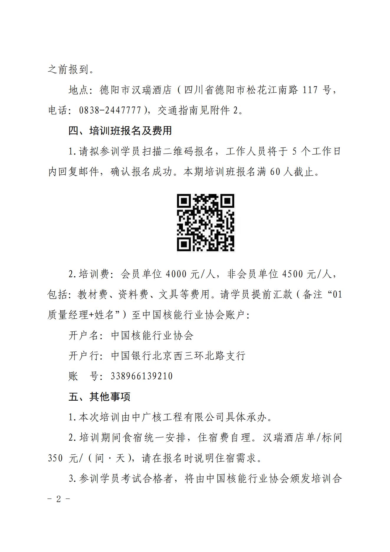 关于举办2023年第一期核电设备产业链项目质量经理培训班的通知（核协技函〔2023〕420号）_01(1).jpg