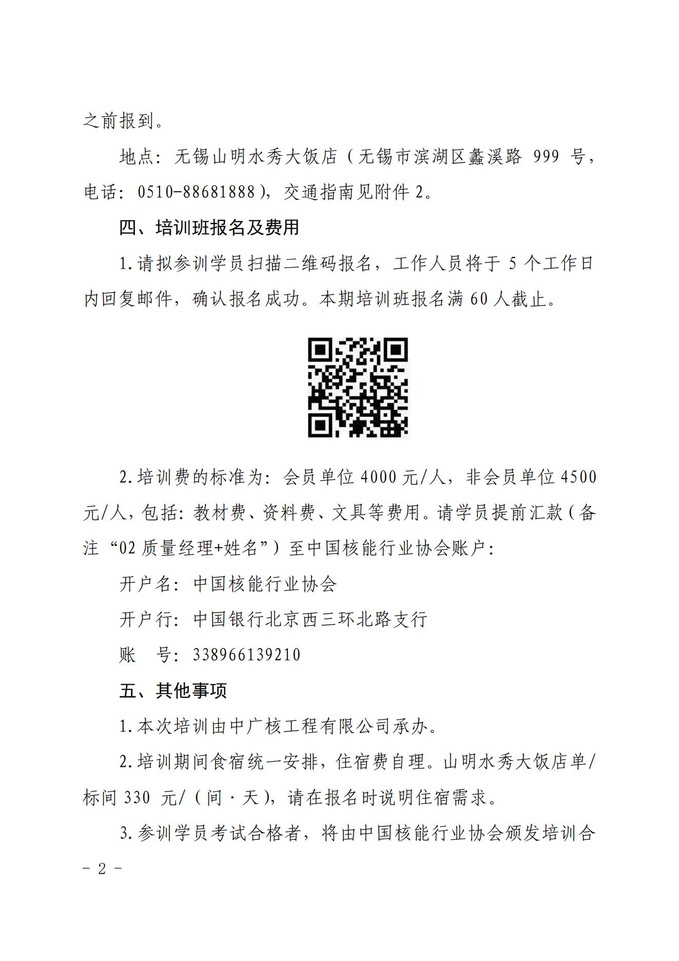 关于举办2023年第二期核电设备产业链项目质量经理培训班的通知（核协技函〔2023〕421号）_01.jpg