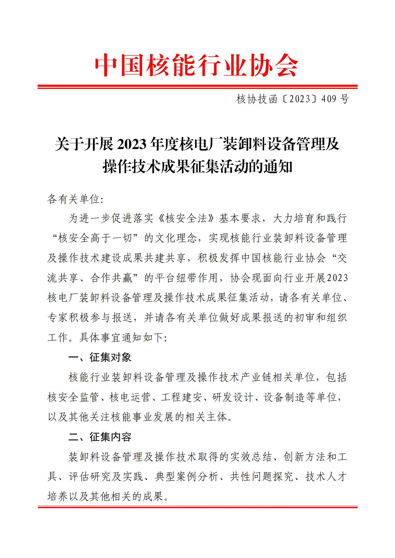 關(guān)于開展2023年度核電廠裝卸料設(shè)備管理及操作技術(shù)成果征集活動的通知_00.jpg