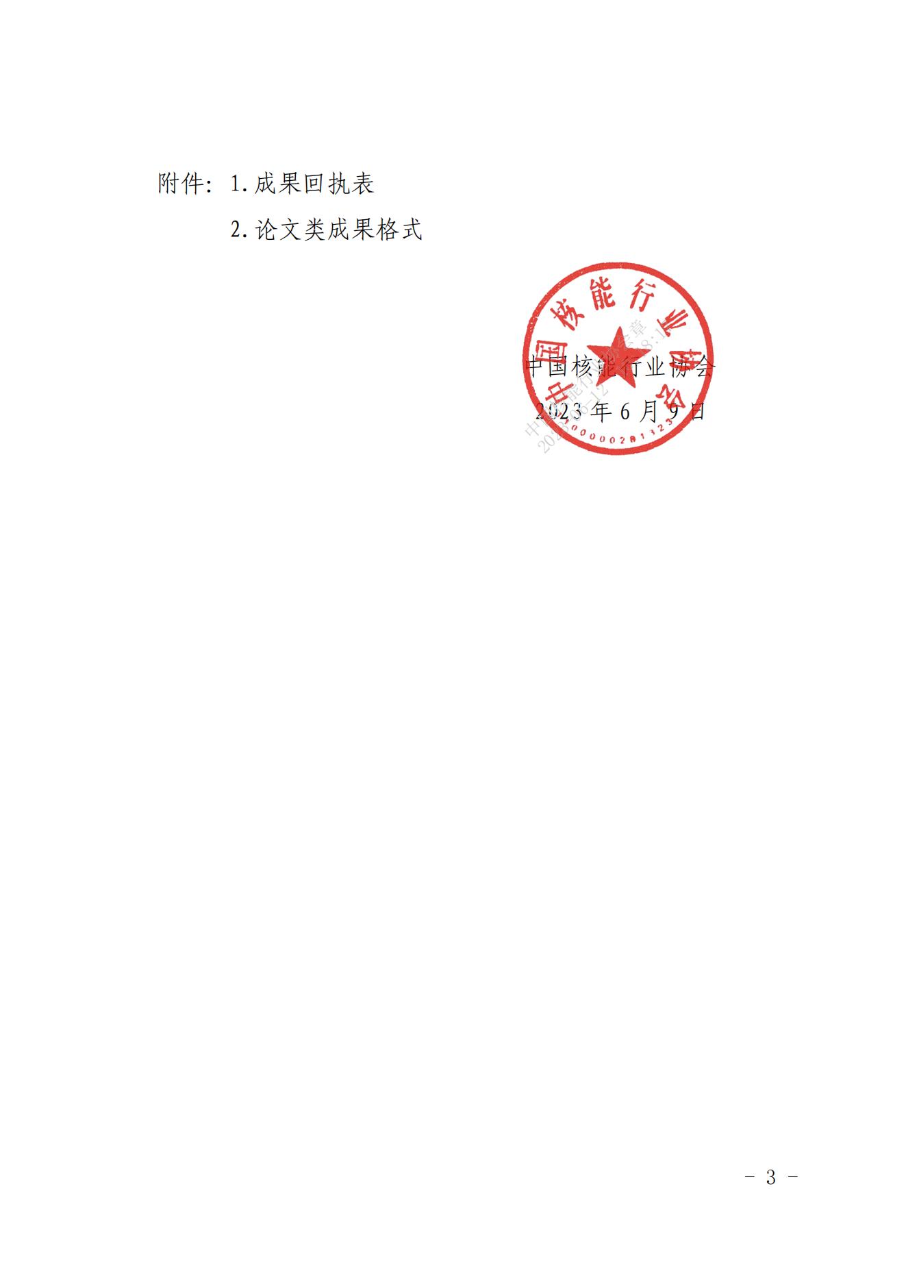 關(guān)于開展2023年度核電廠裝卸料設(shè)備管理及操作技術(shù)成果征集活動的通知_02.jpg