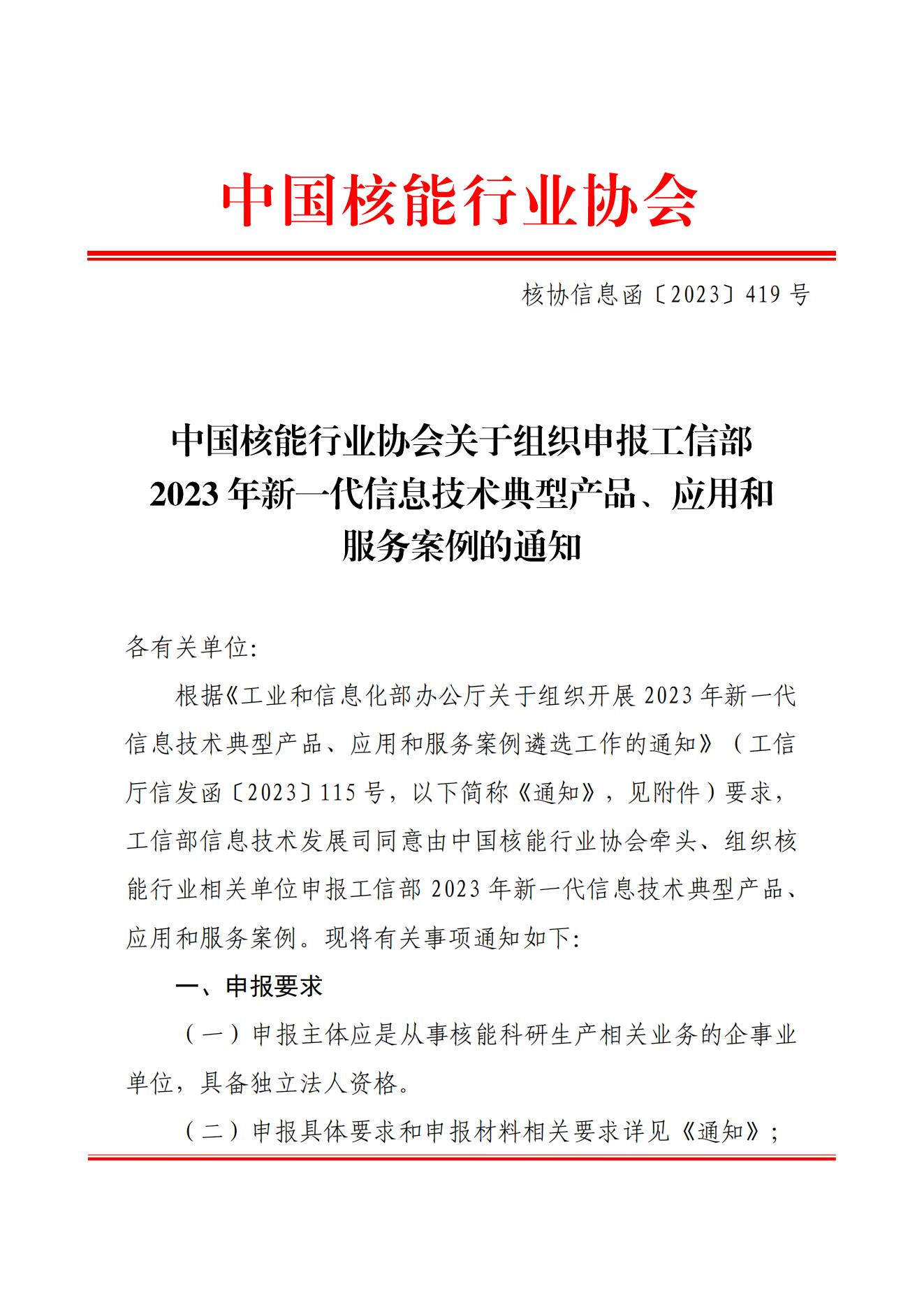 核协信息函〔2023〕419号中国核能行业协会关于组织申报工信部2023年新一代信息技术典型产品、应用和服务案例的通知_00.jpg