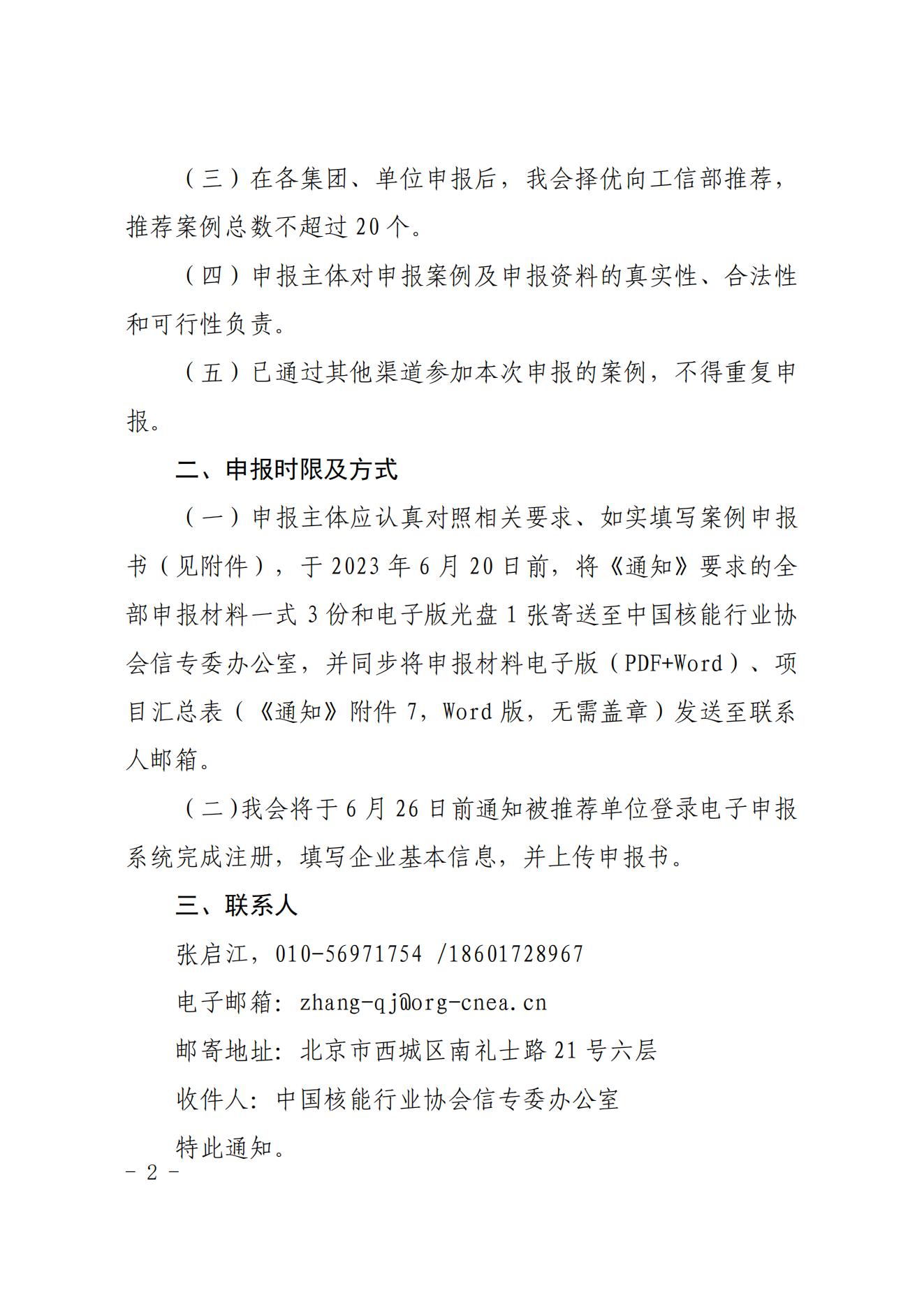 核协信息函〔2023〕419号中国核能行业协会关于组织申报工信部2023年新一代信息技术典型产品、应用和服务案例的通知_01.jpg