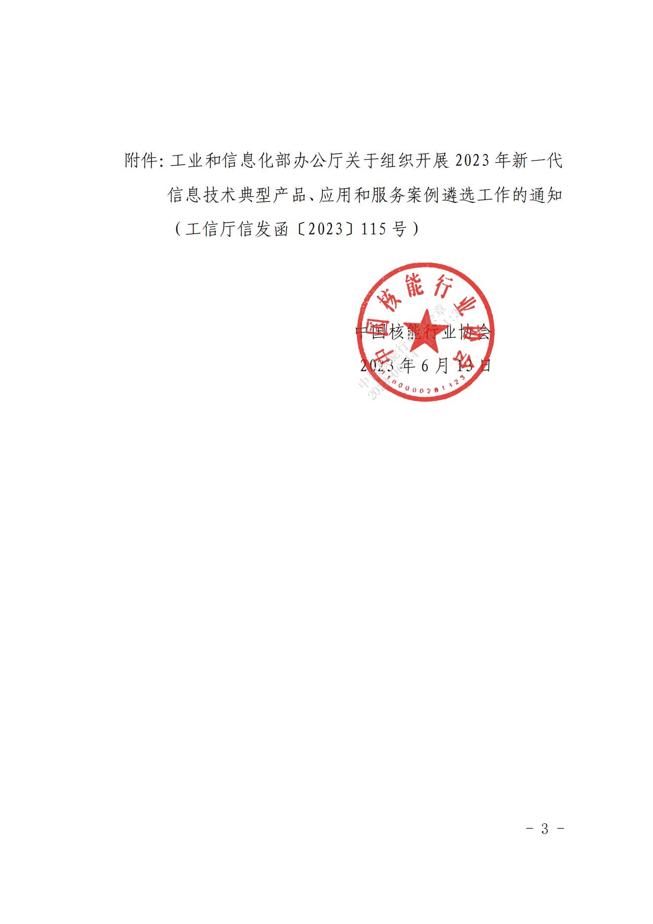 核协信息函〔2023〕419号中国核能行业协会关于组织申报工信部2023年新一代信息技术典型产品、应用和服务案例的通知_02.jpg