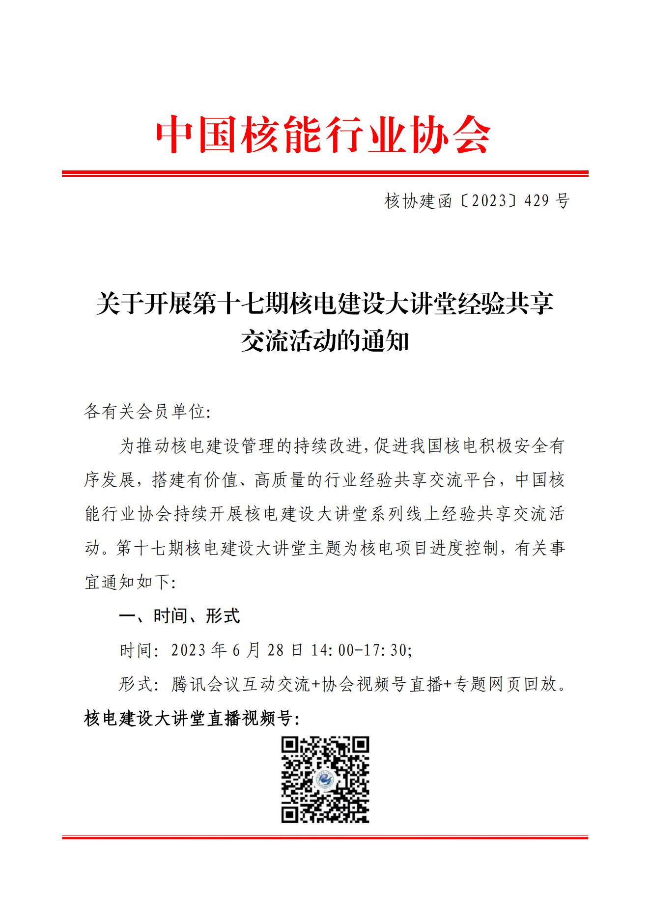 關(guān)于開展第十七期核電建設大講堂經(jīng)驗共享交流活動的通知（核協(xié)建函〔2023〕429號）_00.jpg