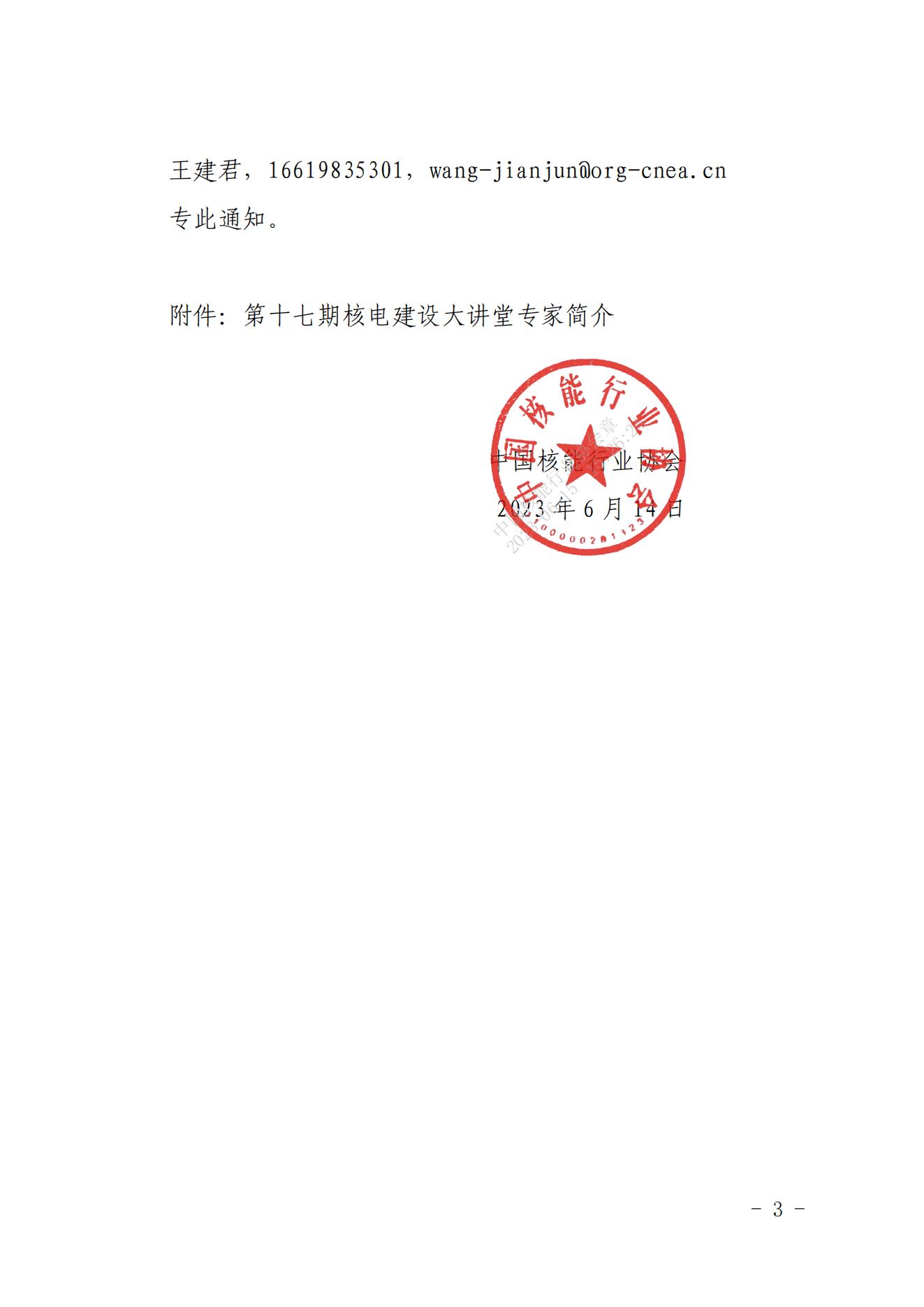 關(guān)于開展第十七期核電建設大講堂經(jīng)驗共享交流活動的通知（核協(xié)建函〔2023〕429號）_02.jpg