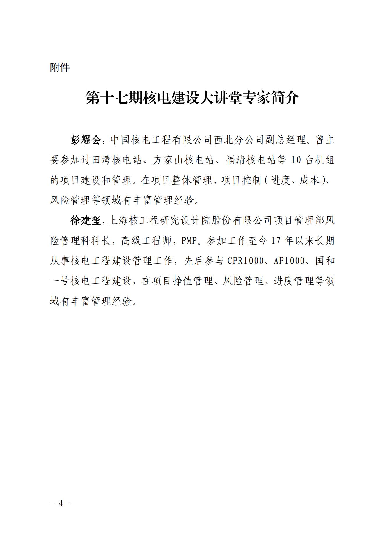 关于开展第十七期核电建设大讲堂经验共享交流活动的通知（核协建函〔2023〕429号）_03.jpg