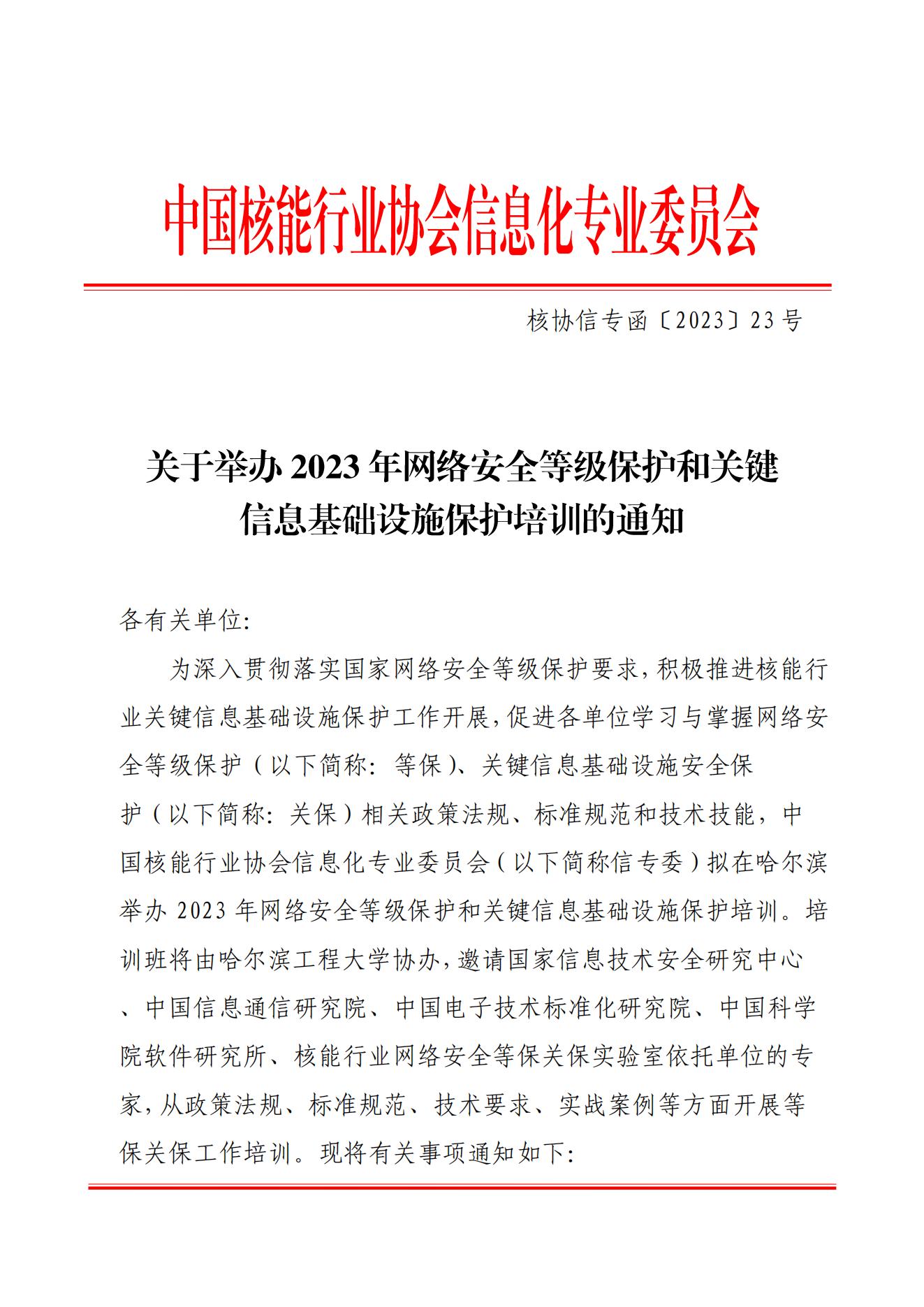 核協信專函〔2023〕23號  關于舉辦2023年網絡安全等級保護和關鍵信息基礎設施保護培訓的通知_00.jpg