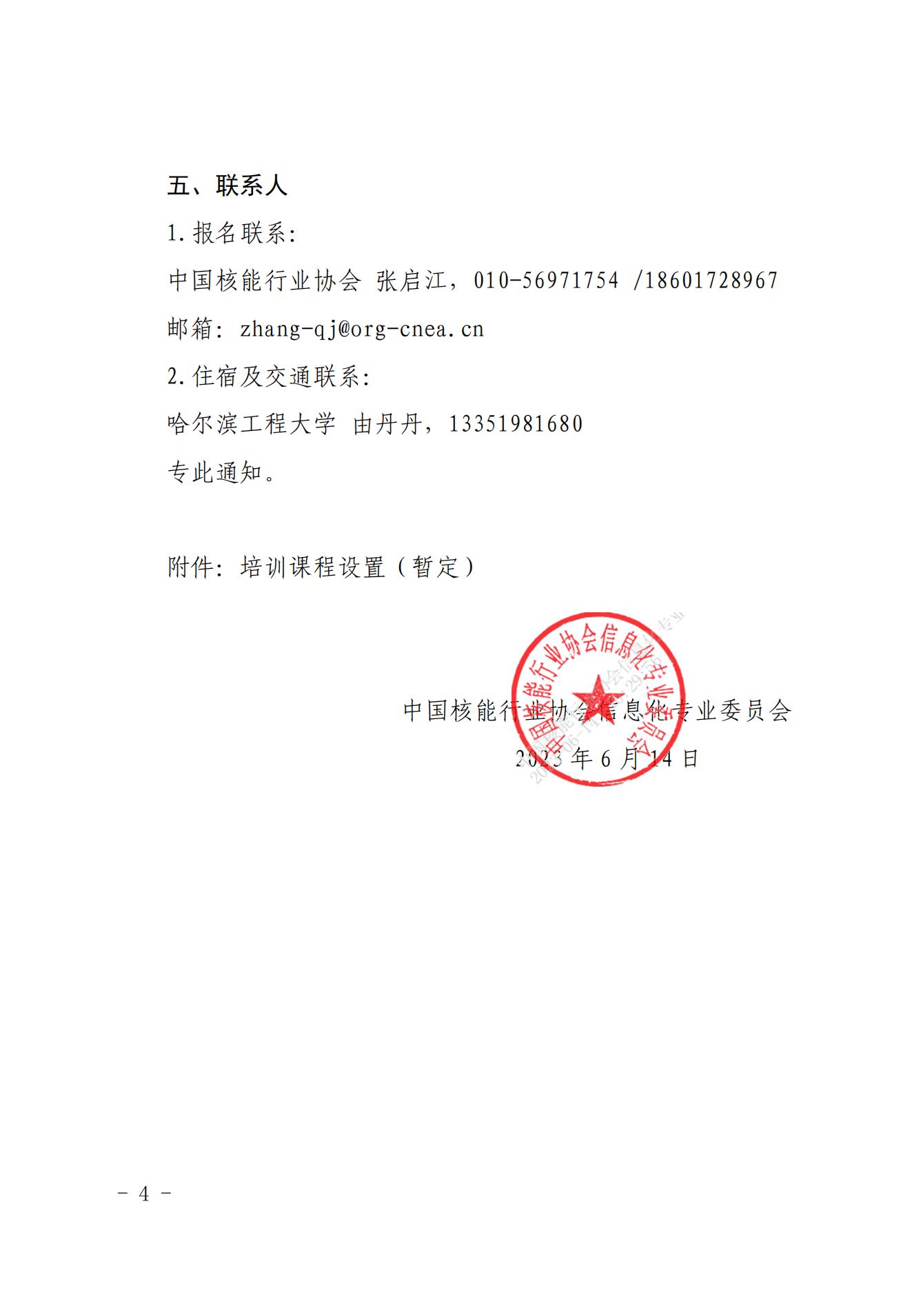 核协信专函〔2023〕23号  关于举办2023年网络安全等级保护和关键信息基础设施保护培训的通知_03.jpg