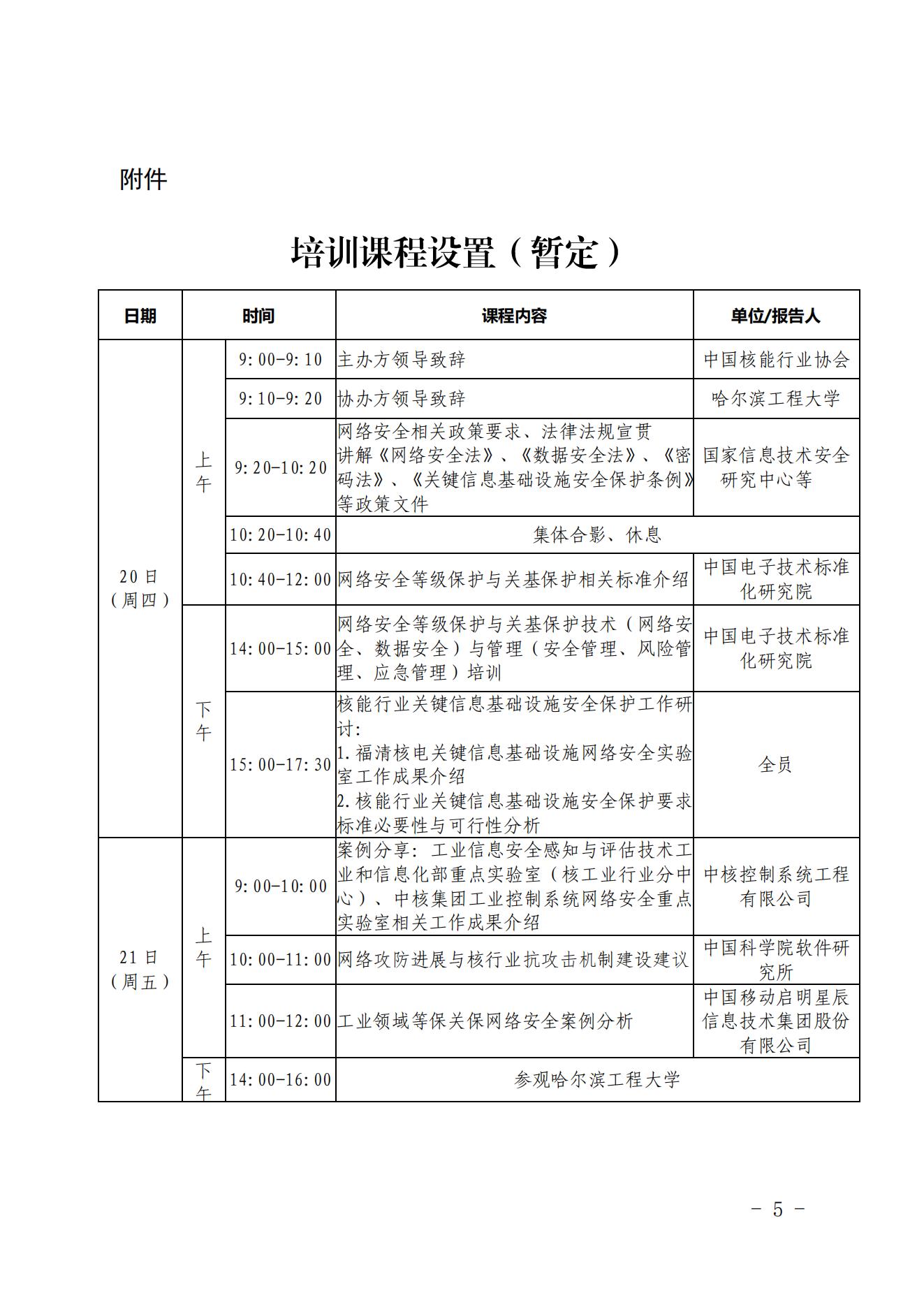 核協信專函〔2023〕23號  關于舉辦2023年網絡安全等級保護和關鍵信息基礎設施保護培訓的通知_04.jpg