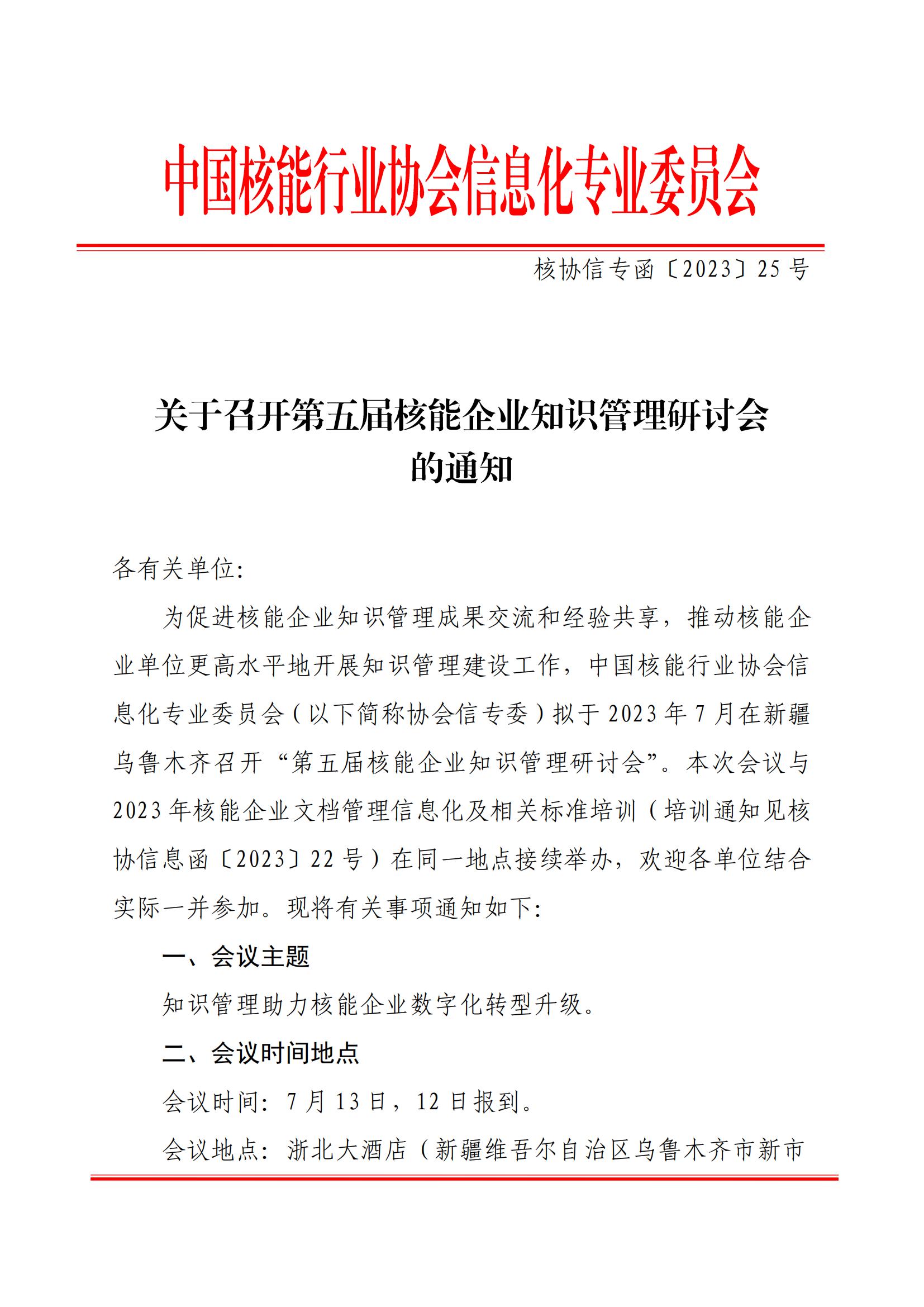 核协信专函〔2023〕25号关于召开第五届核能企业知识管理研讨会的通知_00.jpg