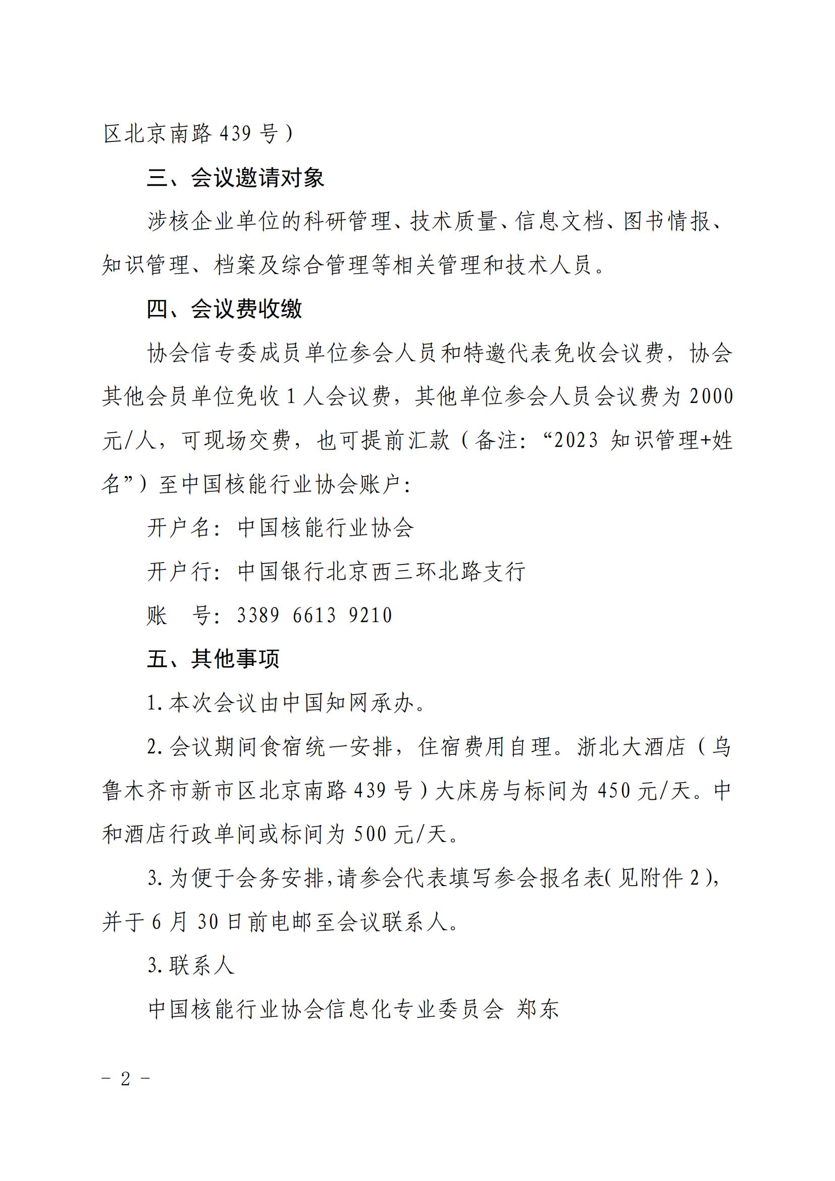 核协信专函〔2023〕25号关于召开第五届核能企业知识管理研讨会的通知_01.jpg