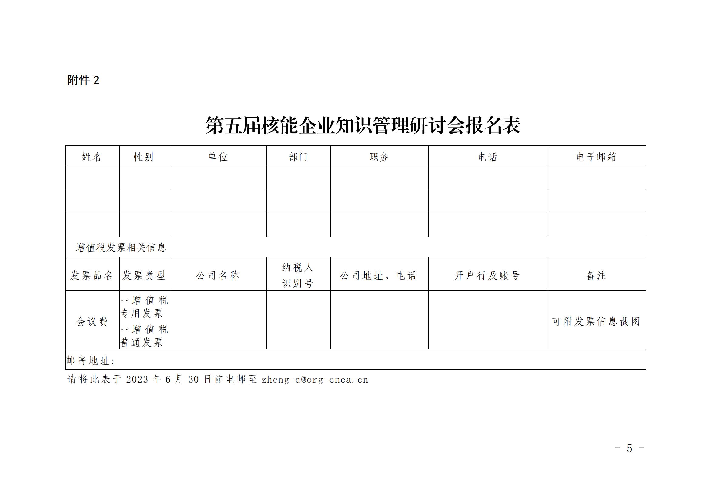 核协信专函〔2023〕25号关于召开第五届核能企业知识管理研讨会的通知_04.jpg