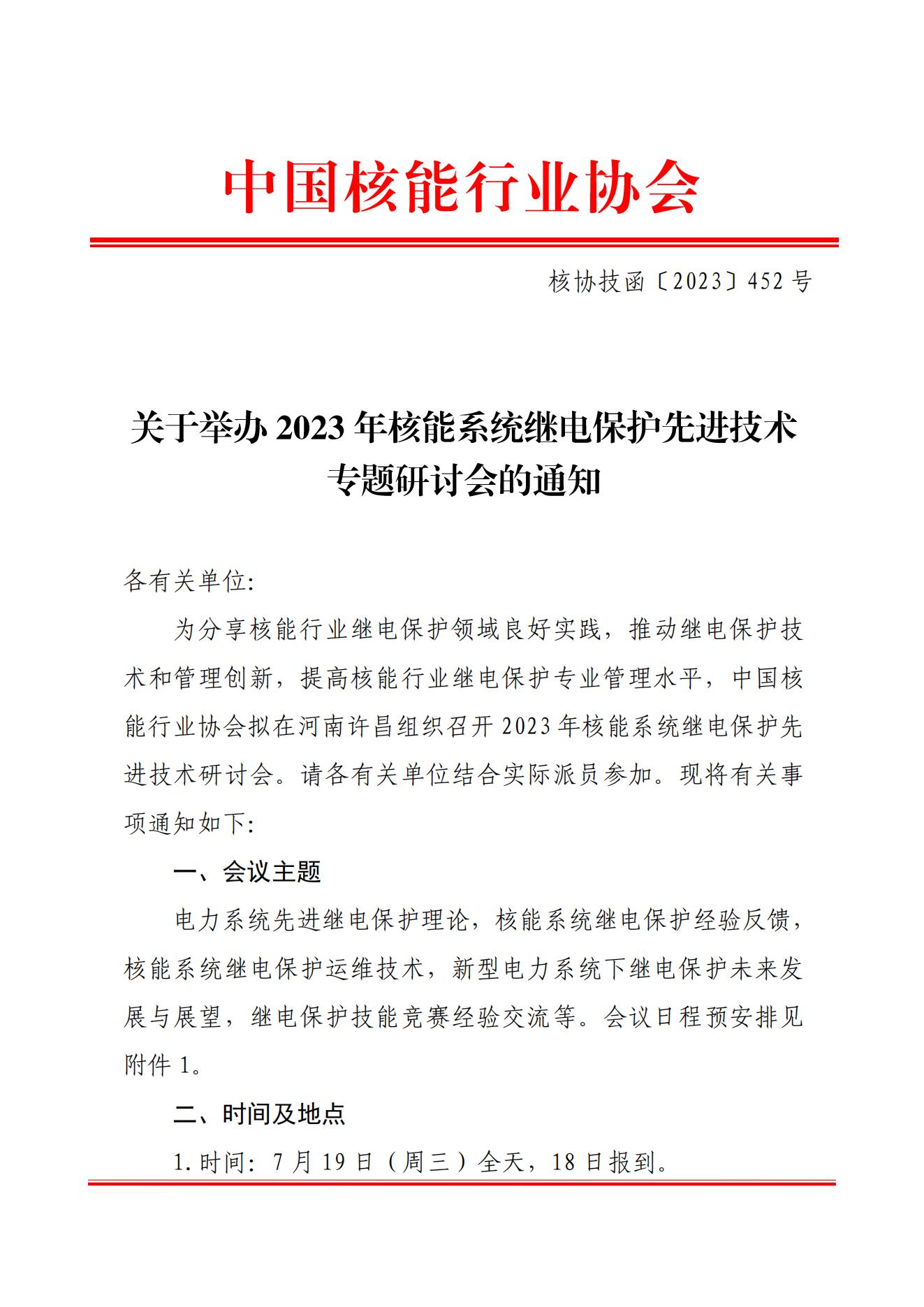 关于举办2023年核能系统继电保护先进技术专题研讨会的通知（核协技函〔2023〕452号）_00.jpg