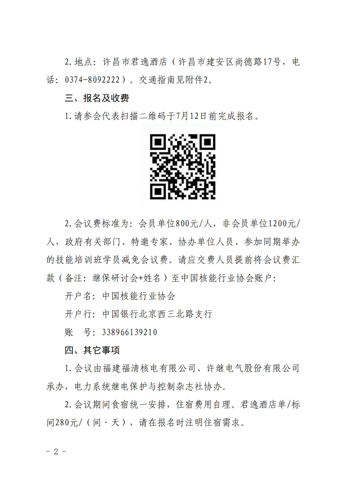 关于举办2023年核能系统继电保护先进技术专题研讨会的通知（核协技函〔2023〕452号）_01.jpg