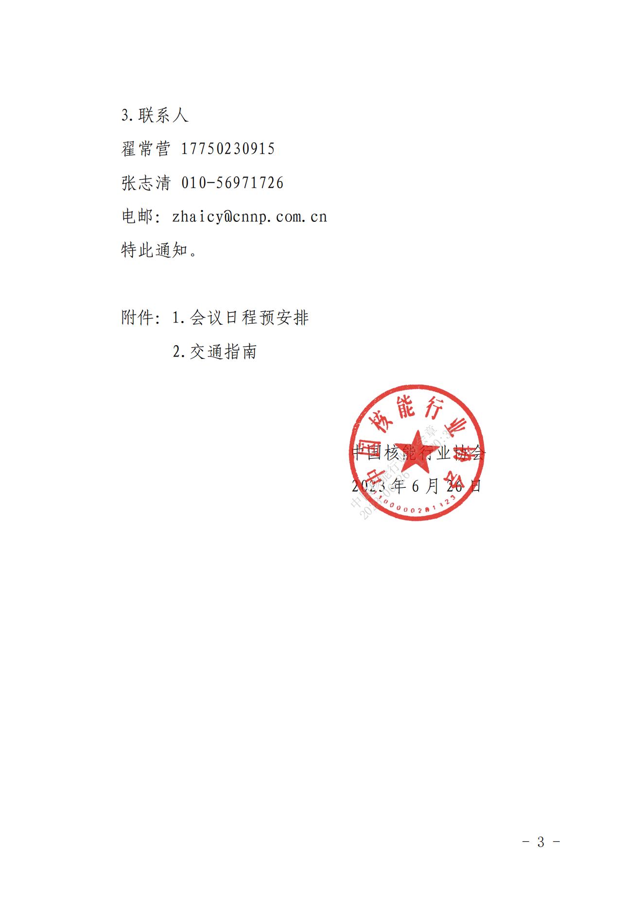 關(guān)于舉辦2023年核能系統(tǒng)繼電保護(hù)先進(jìn)技術(shù)專題研討會(huì)的通知（核協(xié)技函〔2023〕452號(hào)）_02.jpg