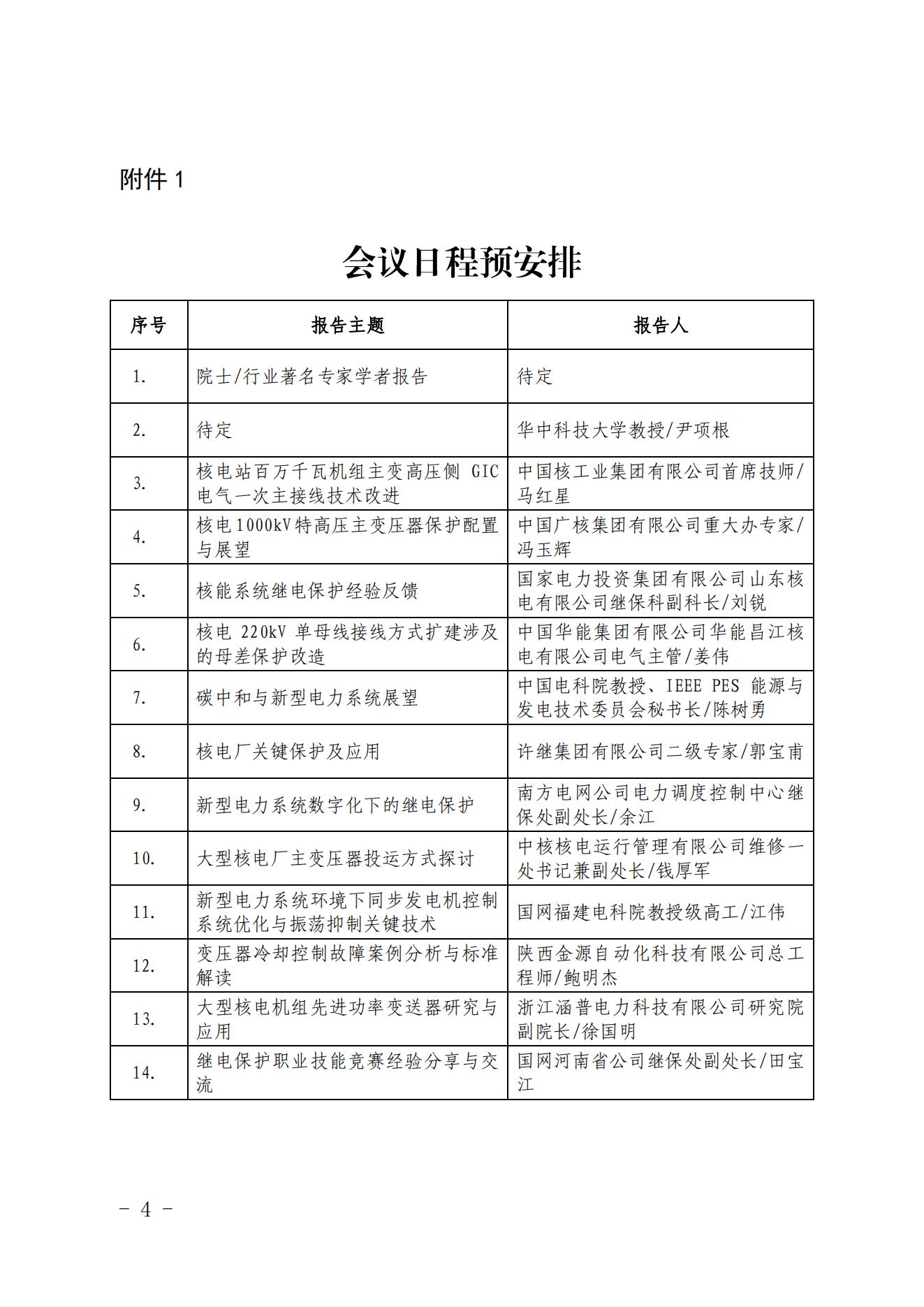 關(guān)于舉辦2023年核能系統(tǒng)繼電保護(hù)先進(jìn)技術(shù)專題研討會(huì)的通知（核協(xié)技函〔2023〕452號(hào)）_03.jpg