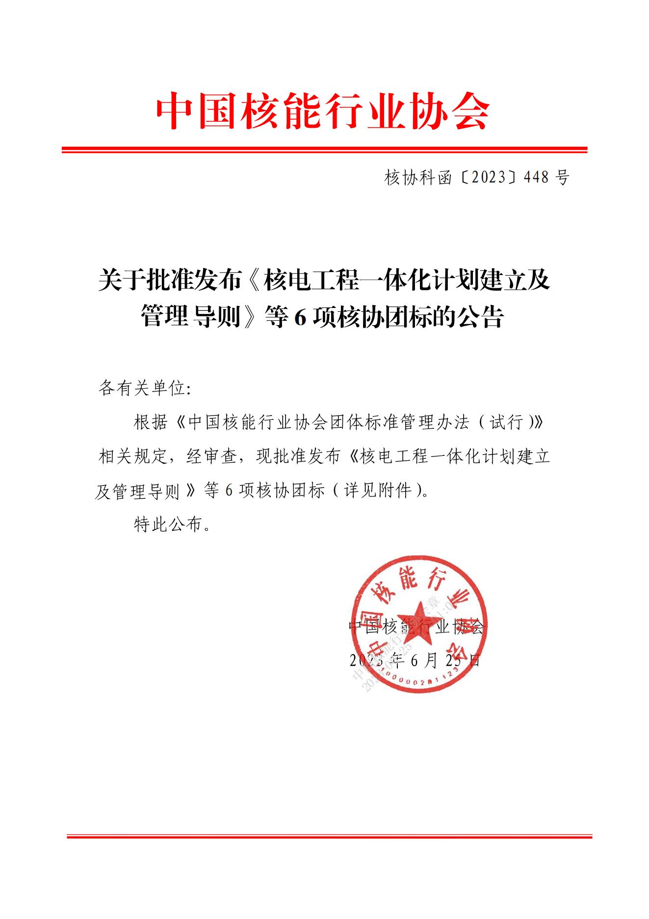 关于批准发布《核电工程一体化计划建立及管理导则》等6项核协团标的公告_00.jpg