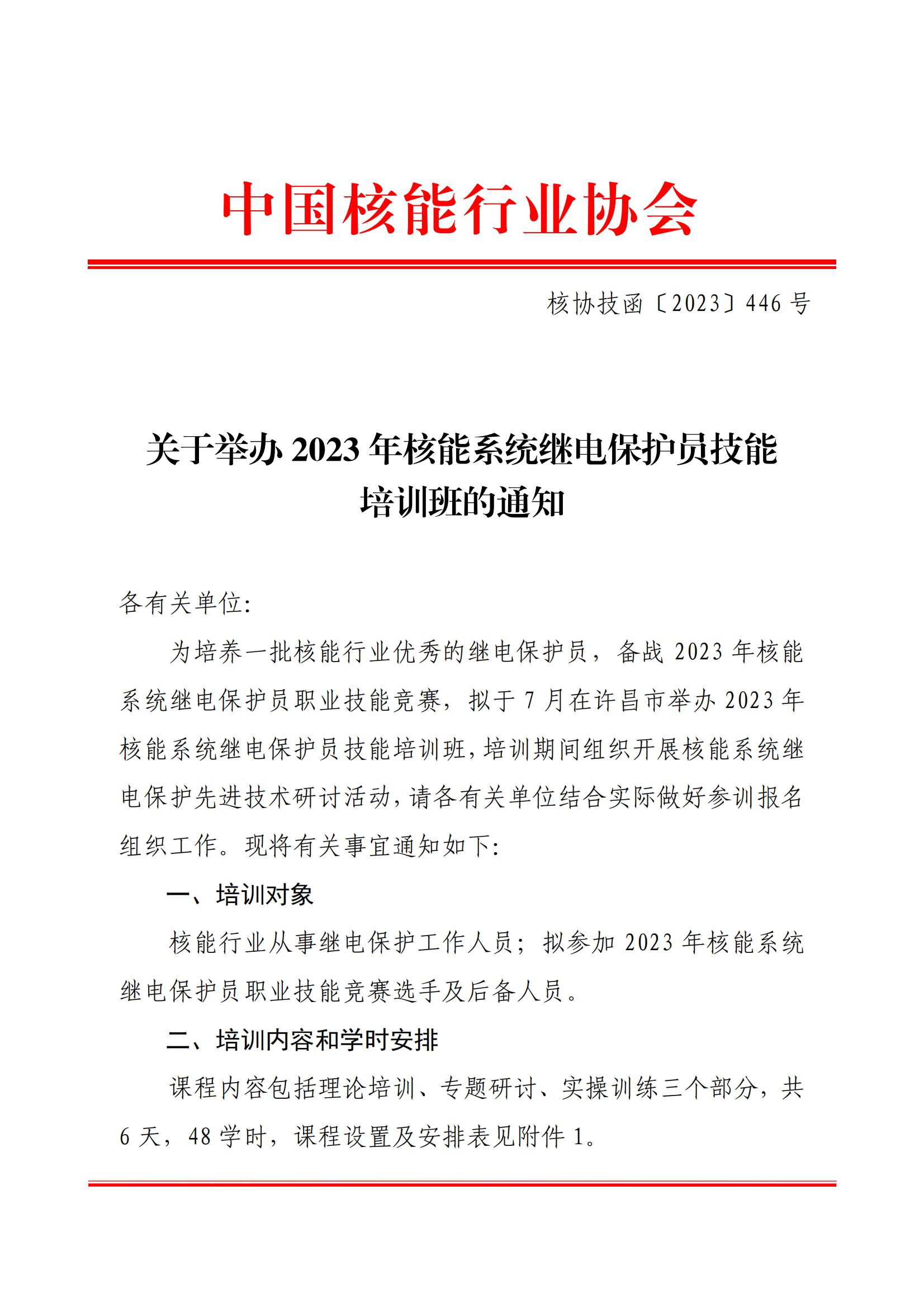 关于举办2023年核能系统继电保护员技能培训班的通知（核协技函〔2023〕446 号）_00.jpg