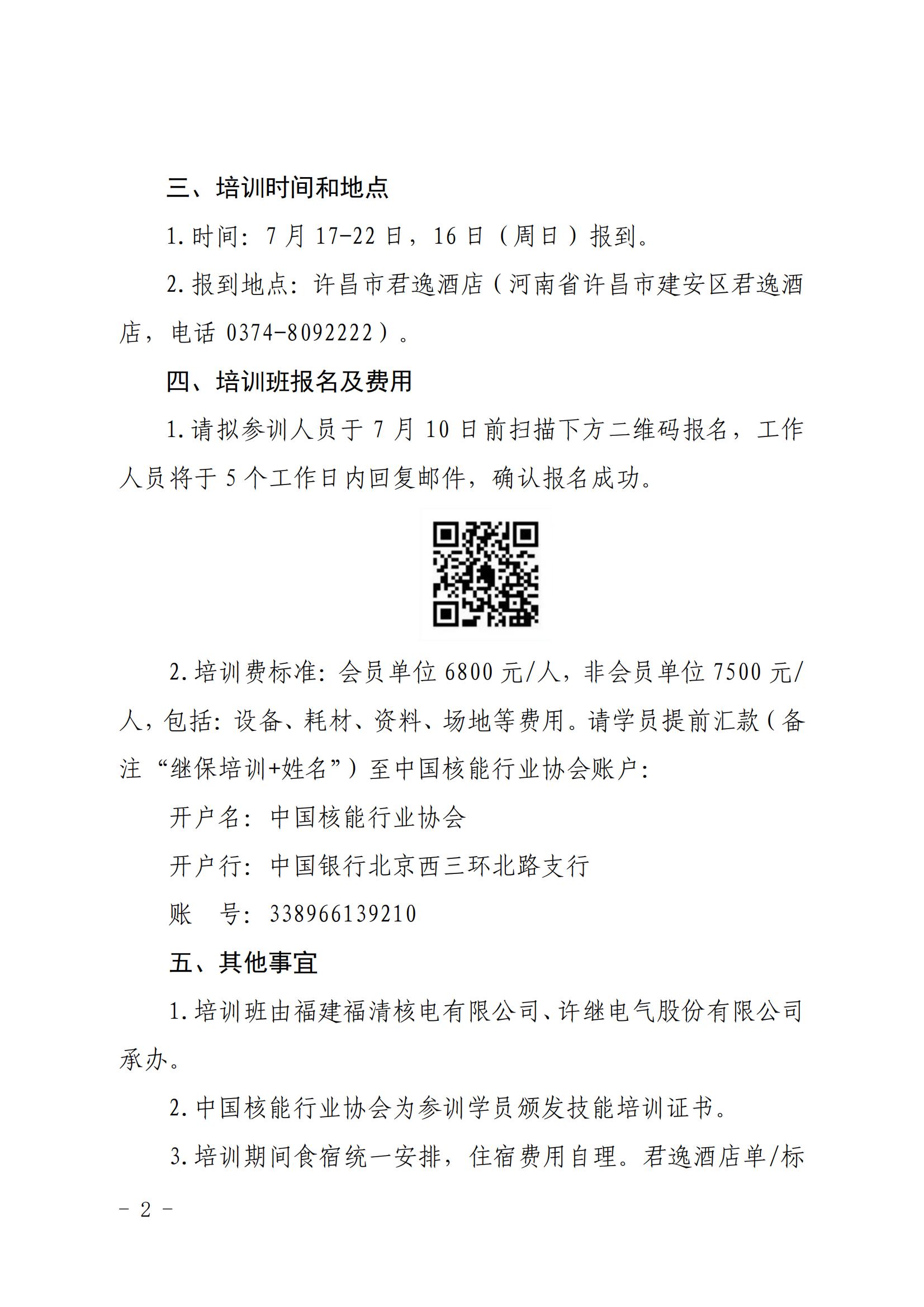 关于举办2023年核能系统继电保护员技能培训班的通知（核协技函〔2023〕446 号）_01.jpg