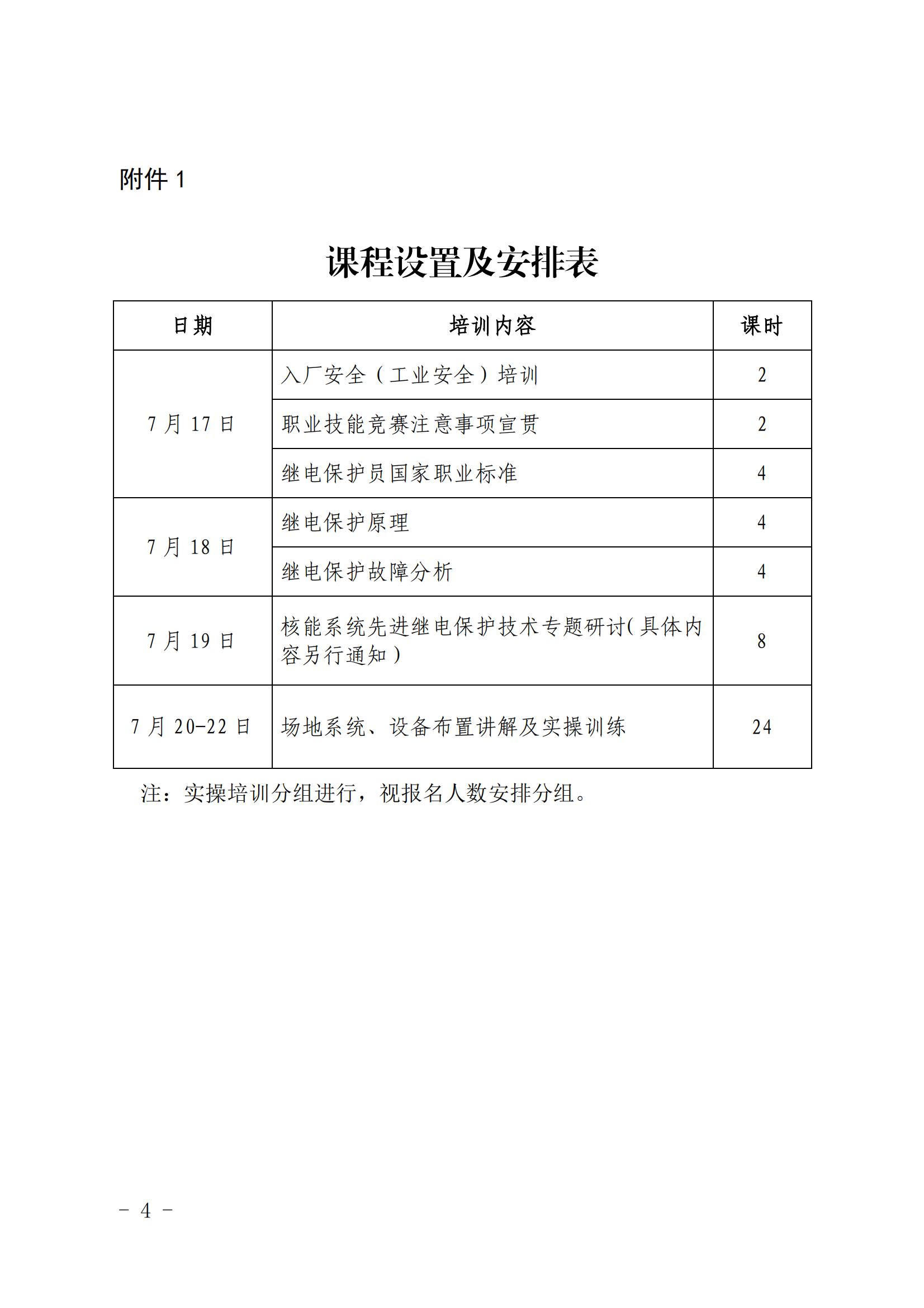 关于举办2023年核能系统继电保护员技能培训班的通知（核协技函〔2023〕446 号）_03.jpg