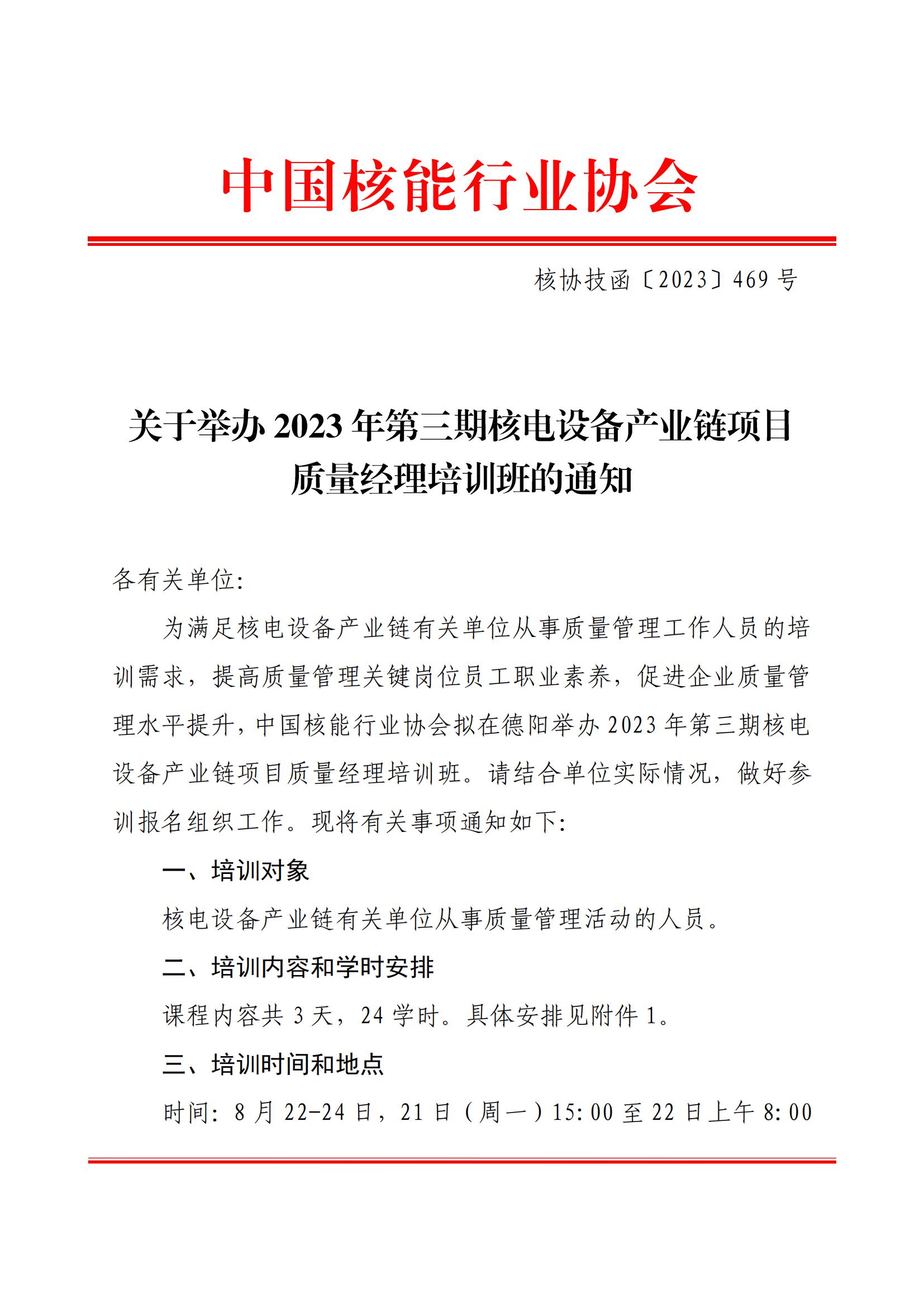 關于舉辦2023年第三期核電設備產業(yè)鏈項目質量經(jīng)理培訓班的通知（核協(xié)技函〔2023〕469號）_00.jpg