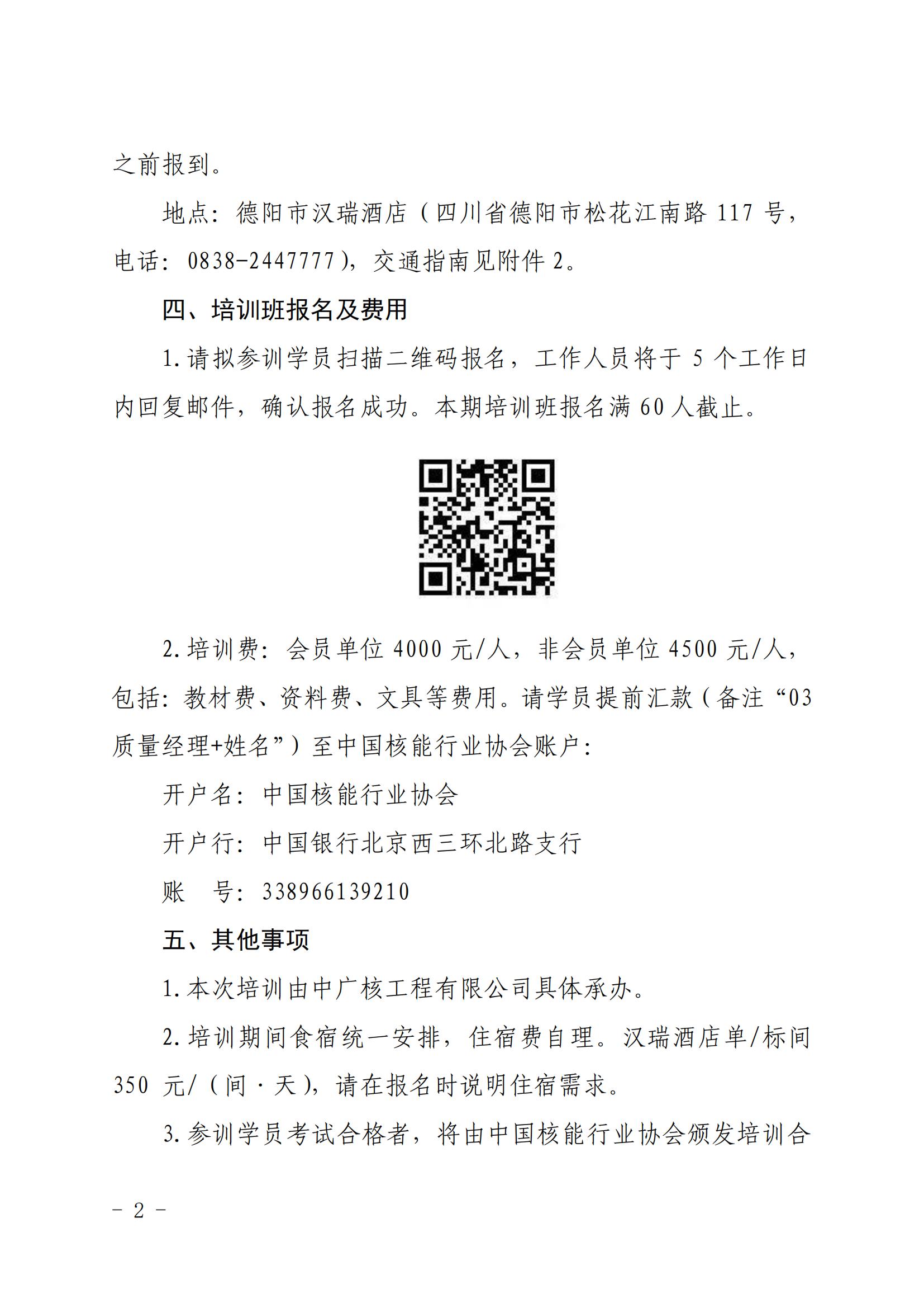 關于舉辦2023年第三期核電設備產業(yè)鏈項目質量經(jīng)理培訓班的通知（核協(xié)技函〔2023〕469號）_01.jpg