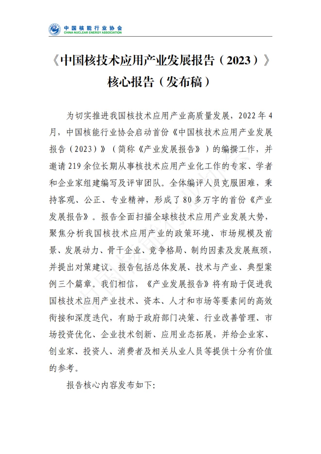 中国核技术应用产业发展报告核心报告（发布稿）(1)_00.jpg