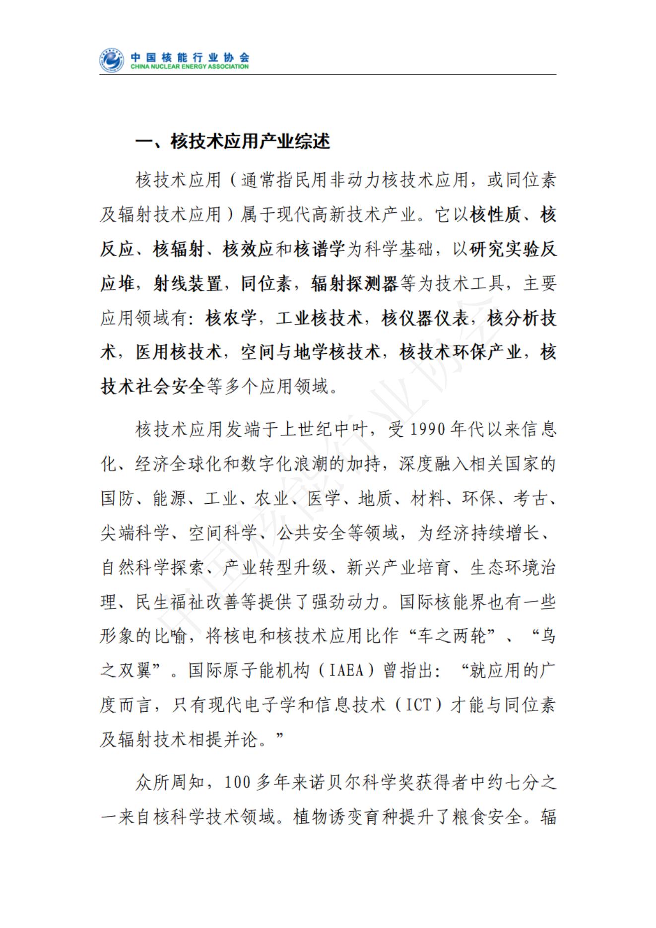 中国核技术应用产业发展报告核心报告（发布稿）(1)_01.jpg