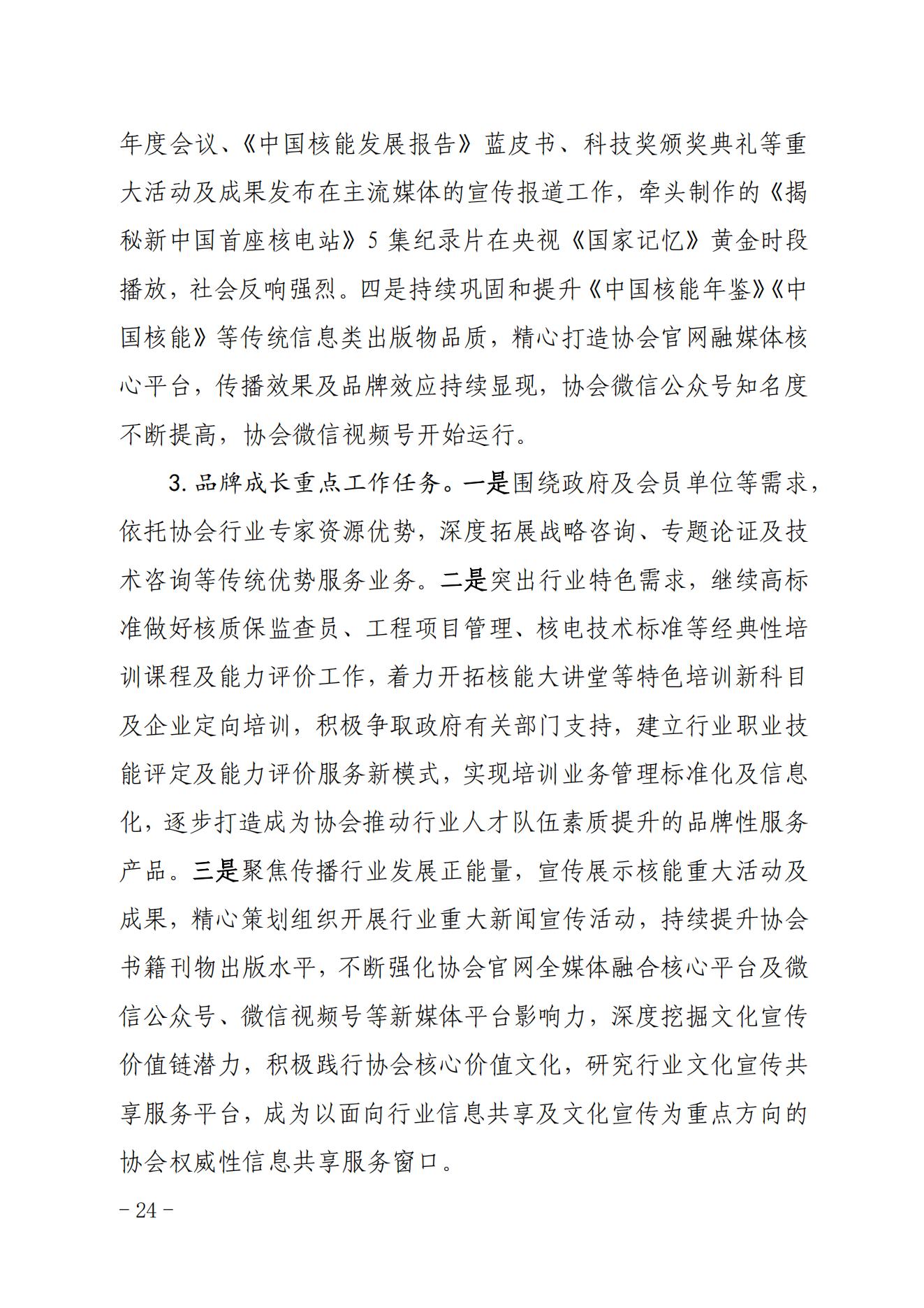 关于印发《中国核能行业协会“品牌协会成长计划”实施方案》的通知_23.jpg